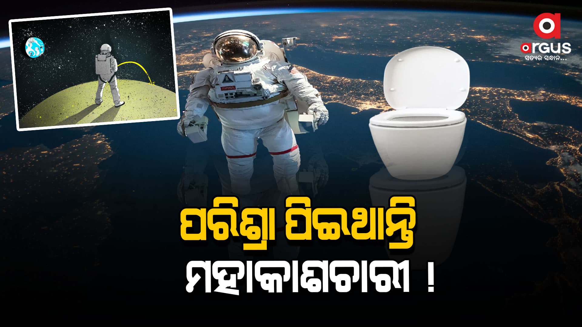 ମାହାକାଶରେ ଜୀବନ ବିତେ କେମିତି.. ?
