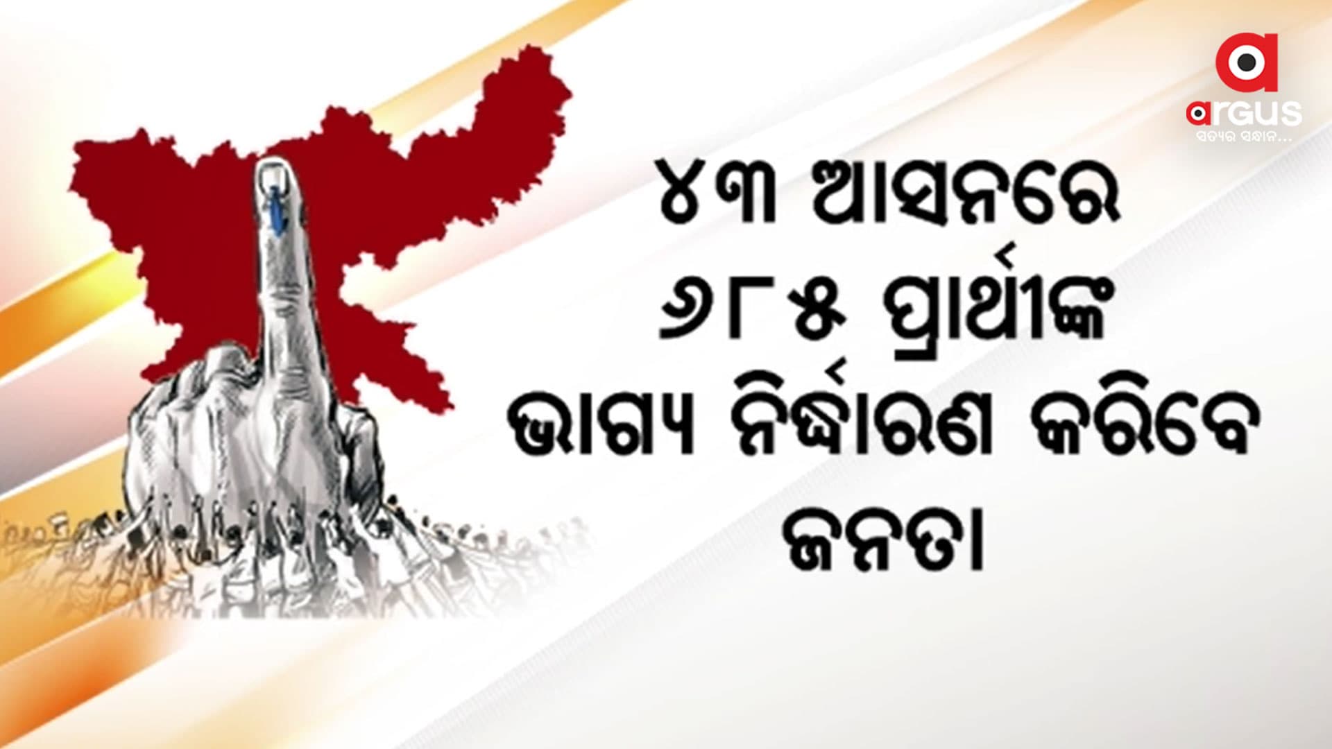 ରାତି ପାହିଲେ ଝାଡ଼ଖଣ୍ଡରେ ପ୍ରଥମ ପର୍ଯ୍ୟାୟ ନିର୍ବାଚନ
