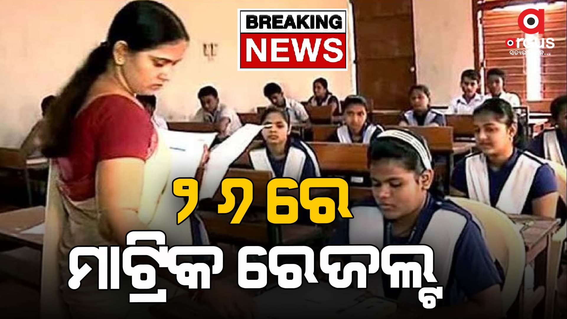 ୨୬ରେ ପ୍ରକାଶ ପାଇବ ମାଟ୍ରିକ ରେଜଲ୍ଟ, ସୂଚନା ଦେଲେ ବୋର୍ଡ ସଭାପତି