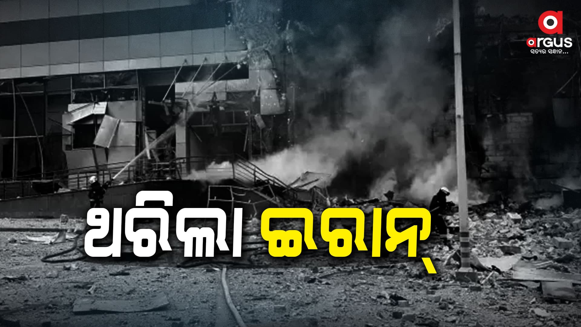 ଇରାନରେ ବଡ଼ଧରଣର ବିସ୍ଫୋରଣ, ବହିଲା ରକ୍ତର ନଦୀ