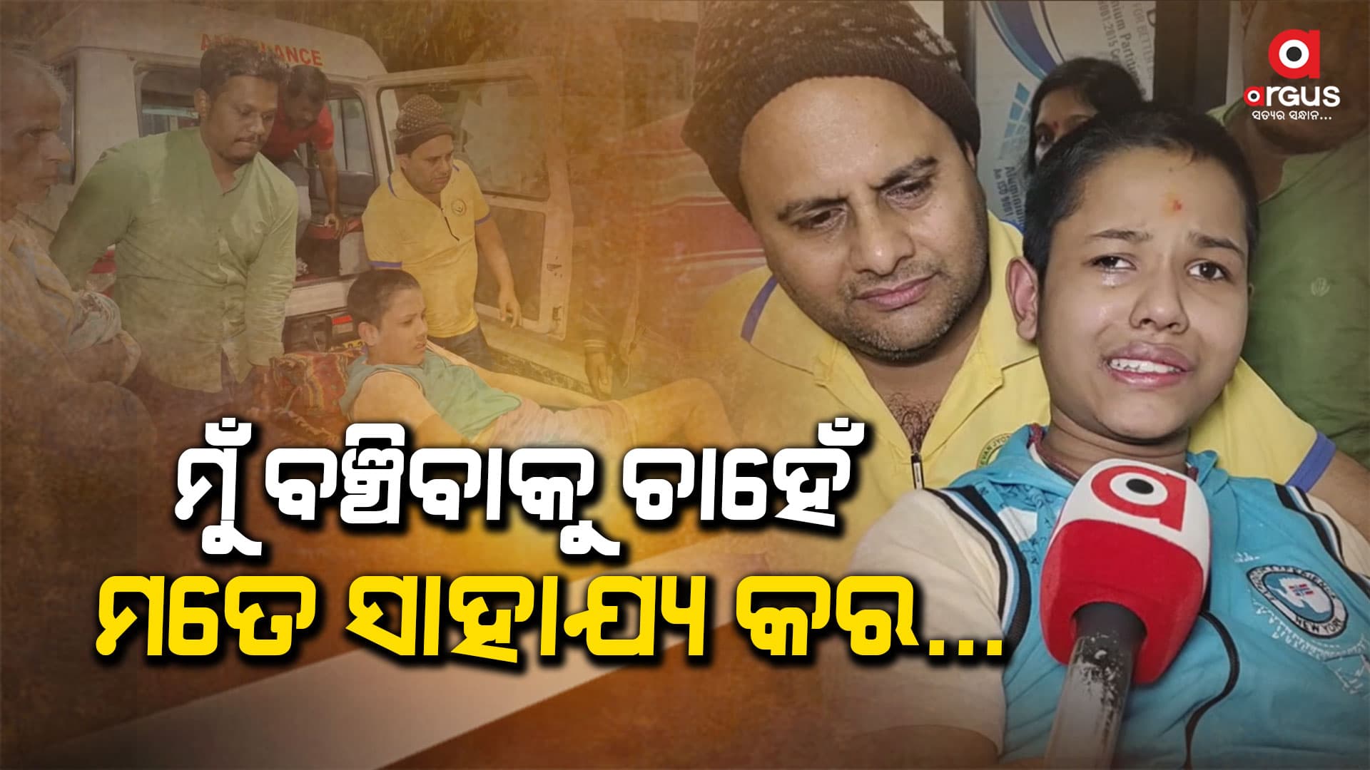 ମତେ ସାହାଯ୍ୟ କର... ମୁଁ ବଞ୍ଚିବାକୁ ଚାହେଁ