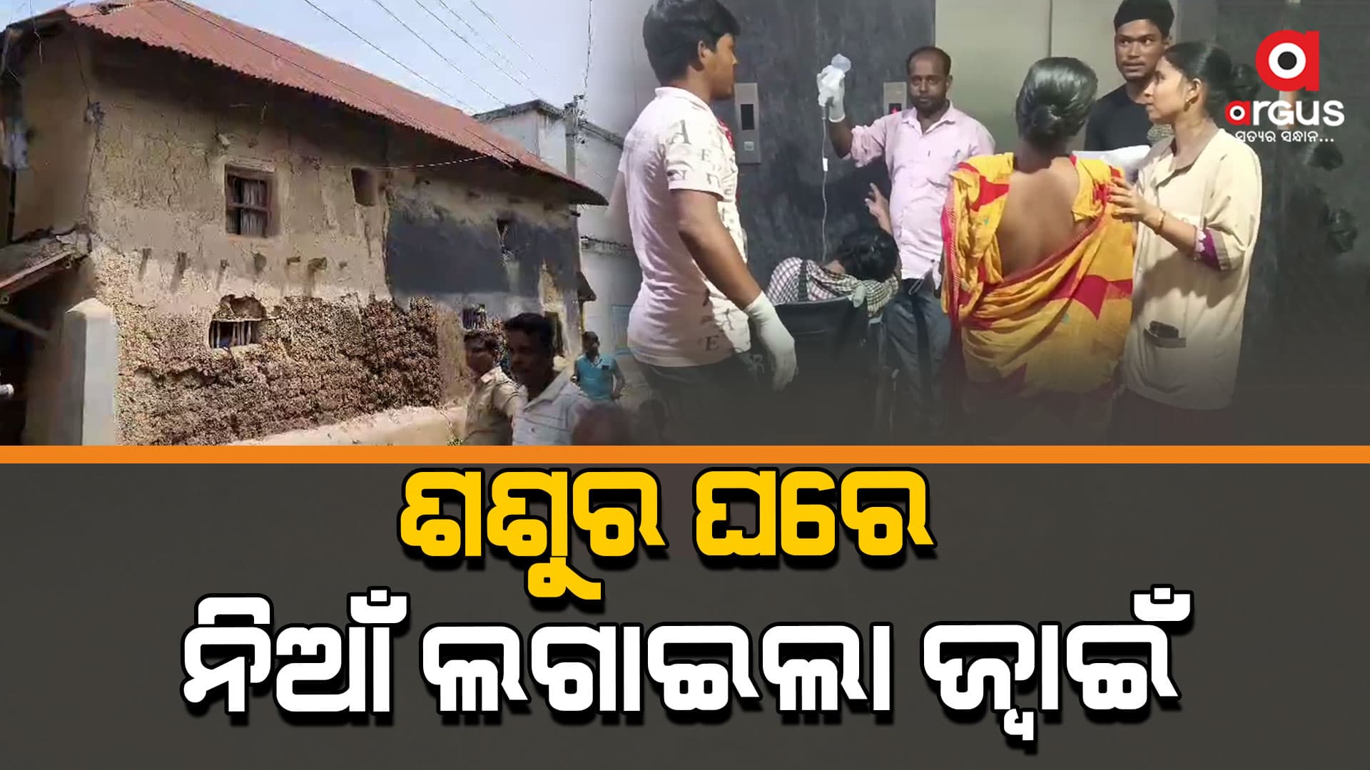 ଜ୍ବାଇଁର କୀର୍ତ୍ତି ; ଶଶୁର ଘରେ ଲଗାଇଲେ ନିଆଁ, ୫ ମୃତ