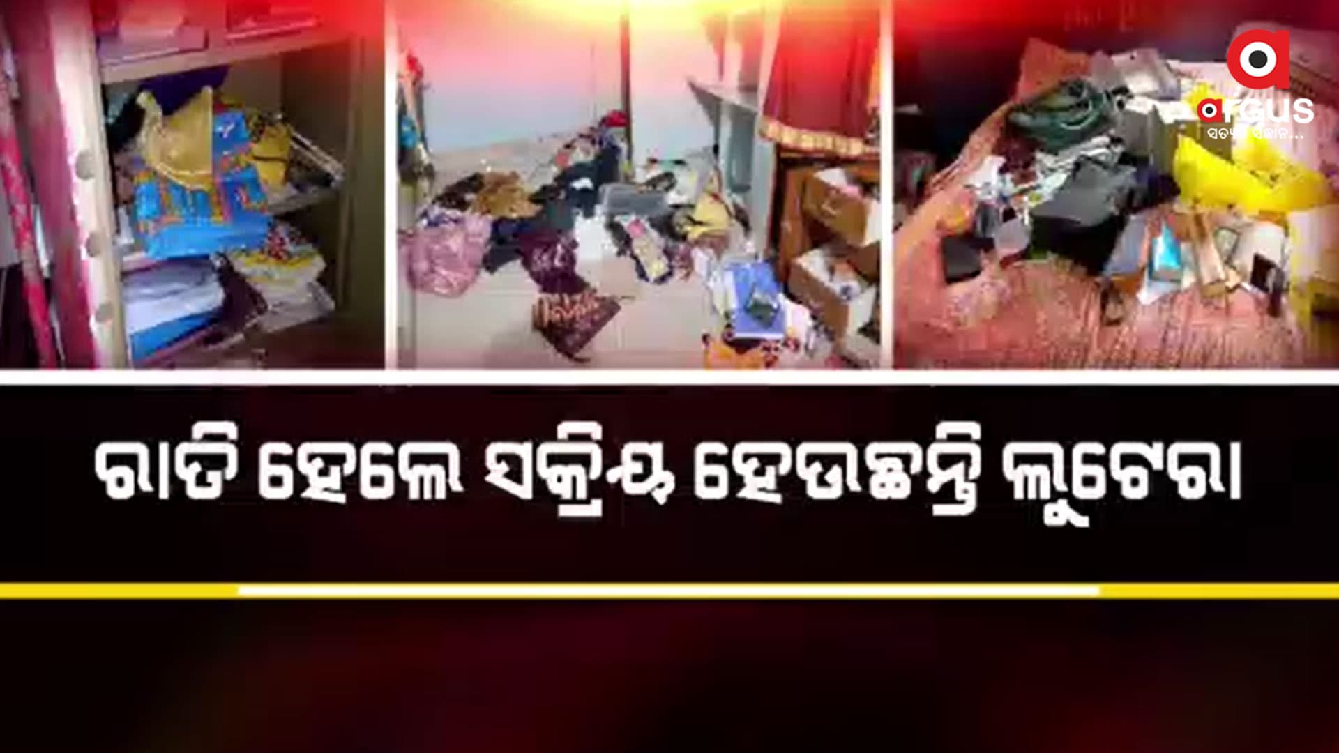 ଘରେ କେହି ନ ଥିବାର ସୁଯୋଗ ନେଇ କରୁଛନ୍ତି ଚୋରି