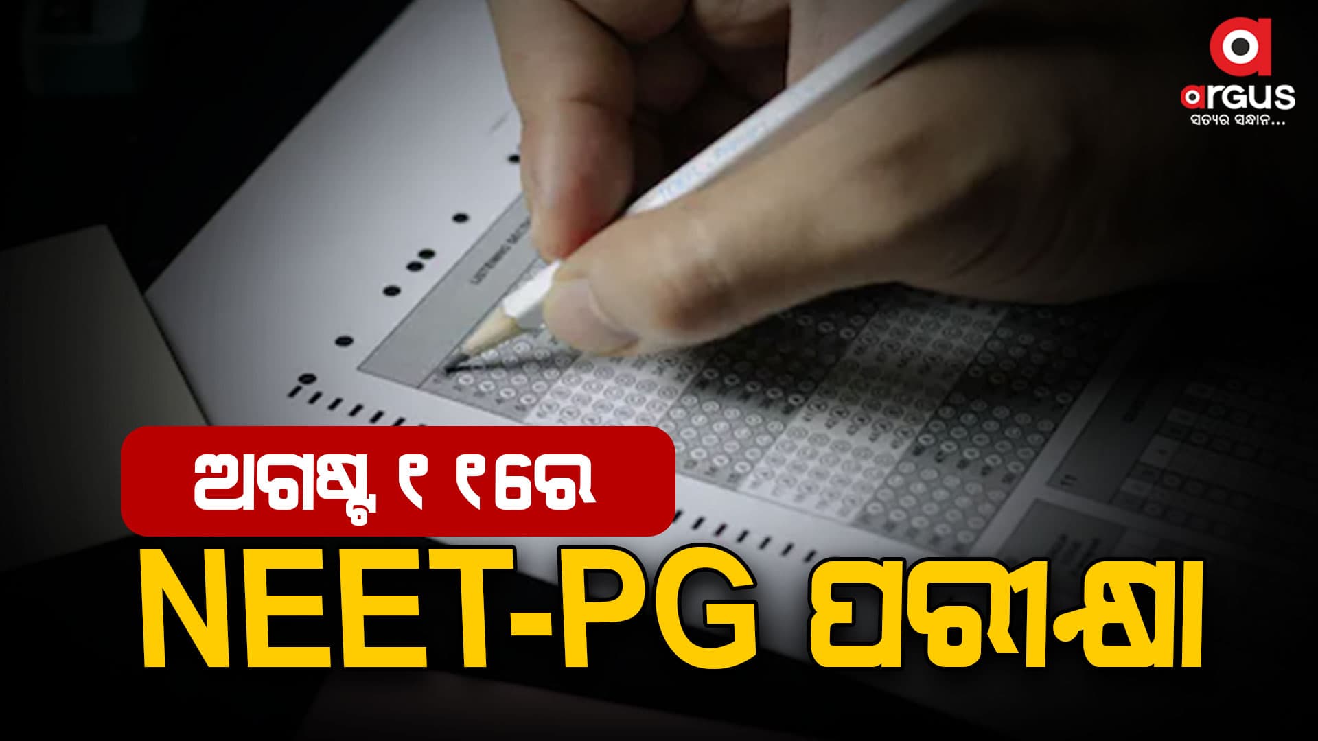 ଅଗଷ୍ଟ ୧୧ରେ NEET-PG ପରୀକ୍ଷା