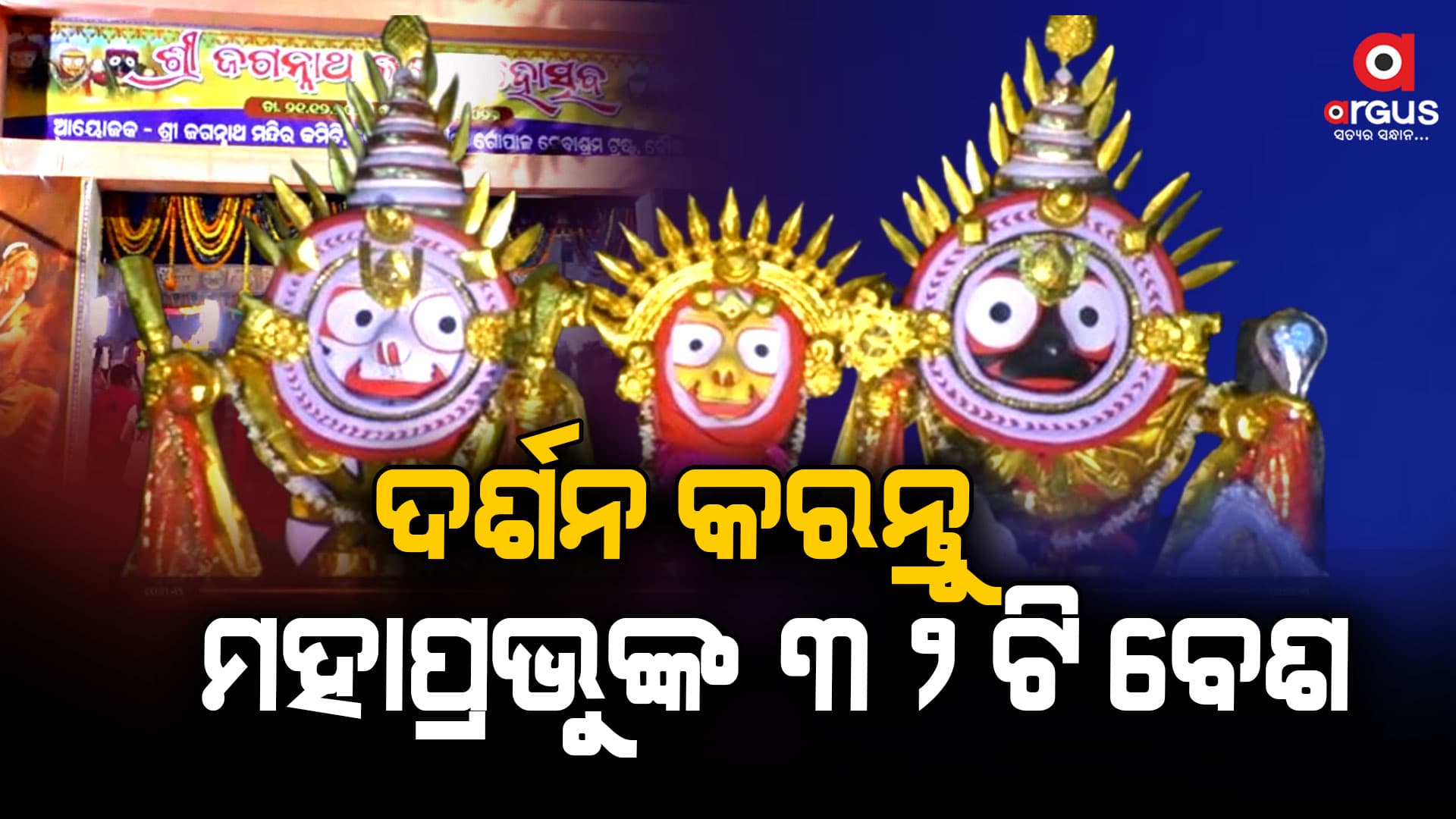 ଜଗାକୁ ଦର୍ଶନ କରି ଭକ୍ତଙ୍କ ଆଖି ଛଳଛଳ