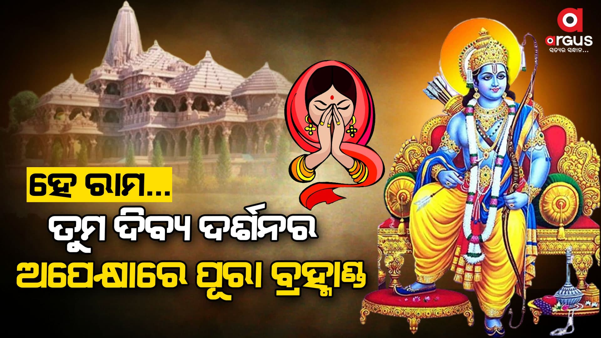 16 ତାରିଖରୁ 7 ଦିନ ଯାଏଁ ଚାଲିବ ମହାଉତ୍ସବ, ମନ୍ତ୍ର ଉଚ୍ଚାରଣରେ କମ୍ପିବ ପୂରା ଅଯୋଧ୍ୟା