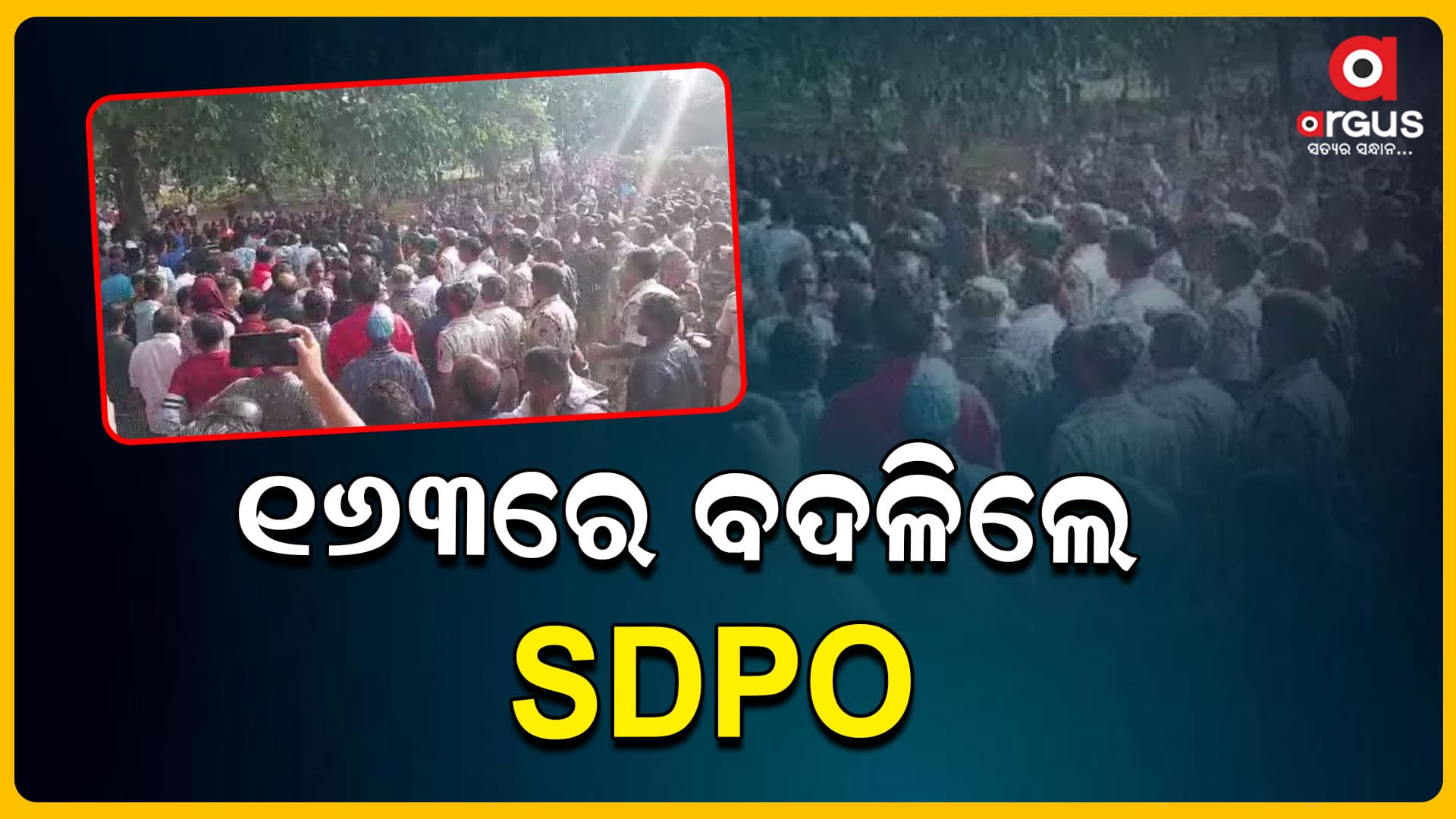 ବଦଳିଲେ ଯାଜପୁର SDPO ସତ୍ୟବ୍ରତ ଲେଙ୍କା