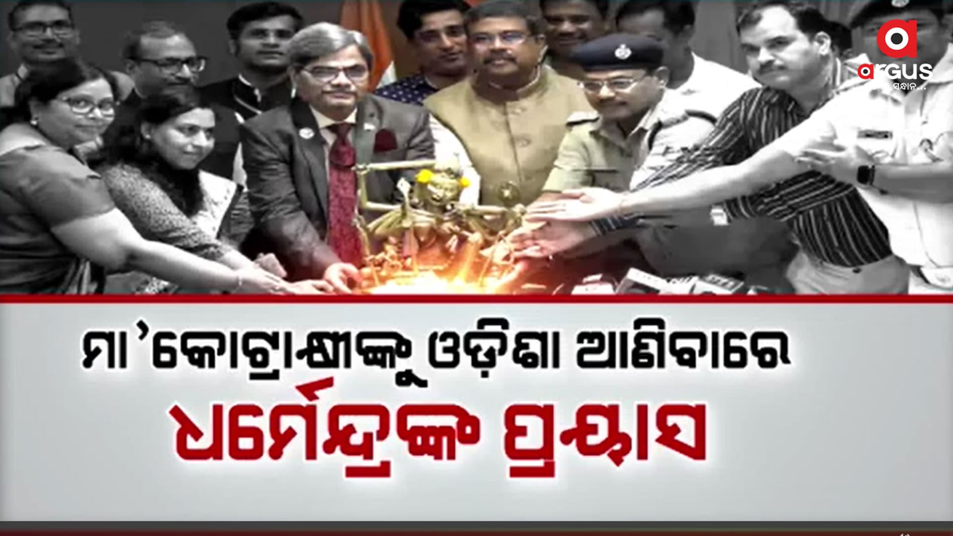 କେନ୍ଦ୍ରମନ୍ତ୍ରୀଙ୍କ ଉପସ୍ଥିତିରେ ମୂର୍ତ୍ତି ହସ୍ତାନ୍ତର କଲା କଷ୍ଟମ ବିଭାଗ