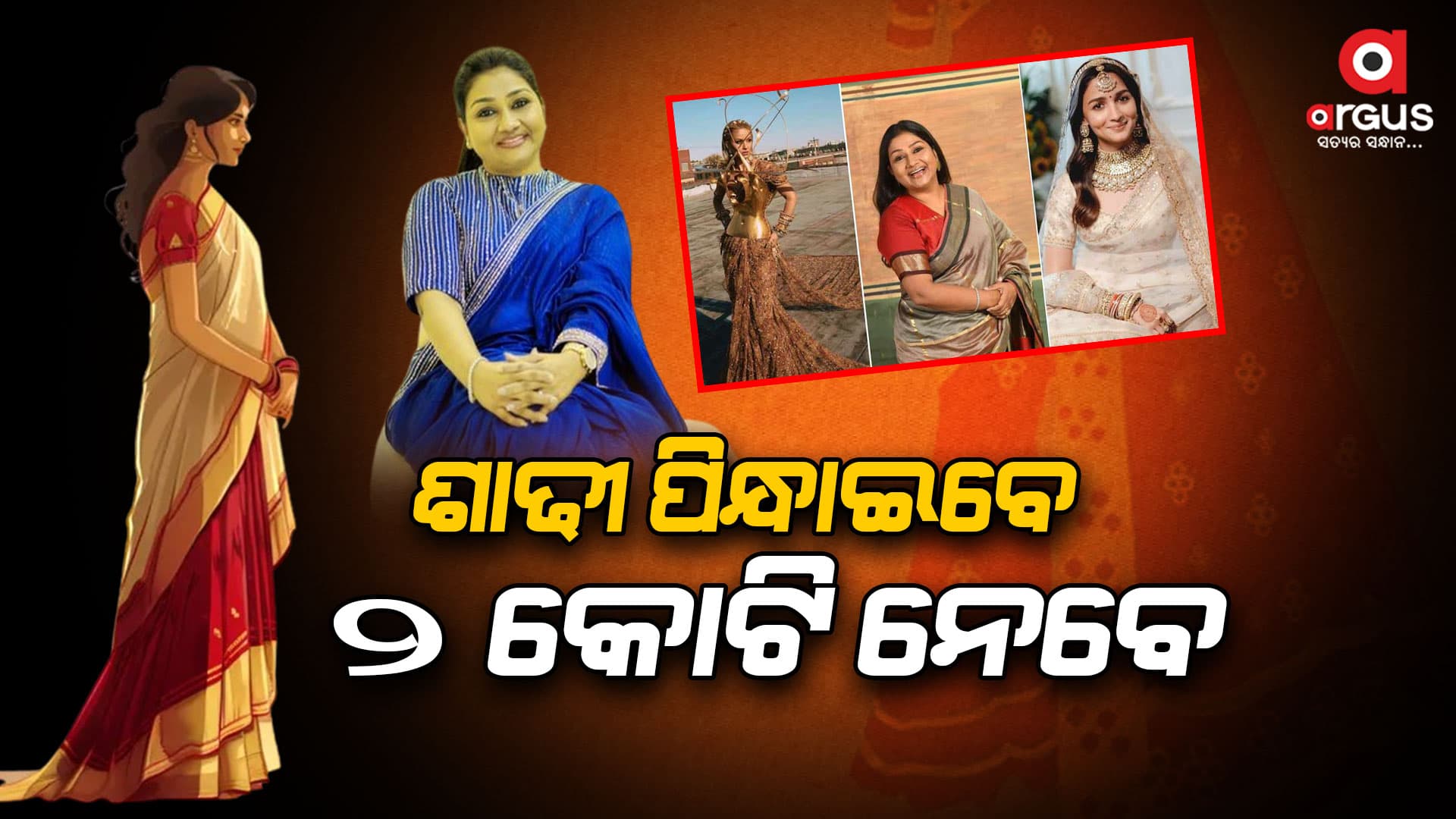 ଶାଢୀ ପିନ୍ଧାଇବେ, ୨ କୋଟି ନେବେ , ଚର୍ଚ୍ଚାରେ ଡଲି ଜୈନ ...