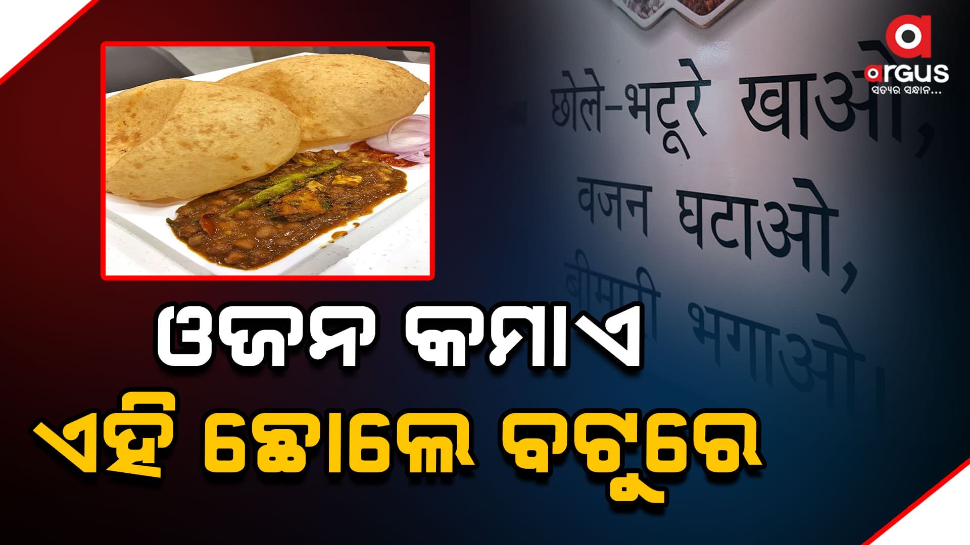 ଓଜନ ହ୍ରାସ କରିବ ଏହି ସ୍ଥାନର "ଛୋଲେ ବଟୁରେ"