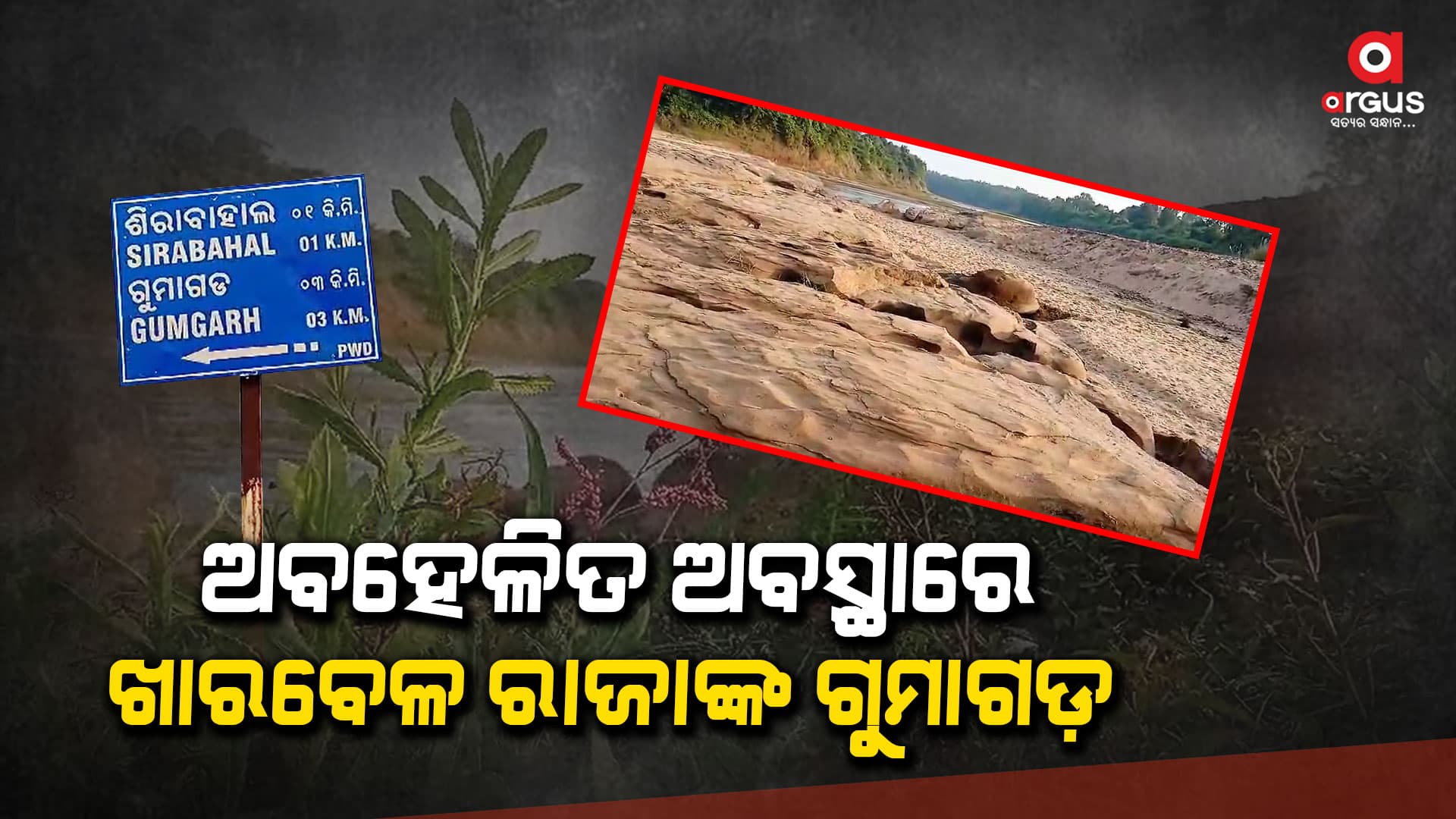 ନାହିଁ ସରକାରଙ୍କ ନଜର, ହଜିବାକୁ ବସିଲାଣି ଖାରବେଳ ରାଜାଙ୍କ ଗୁମାଗଡ଼