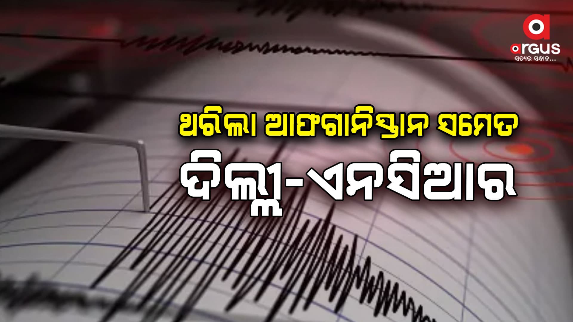 ଆଫଗାନିସ୍ତାନରେ ୫.୭ ତୀବ୍ରତାର ଭୂକମ୍ପ, ଥରିଲା ଦିଲ୍ଲୀ-ଏନସିଆର