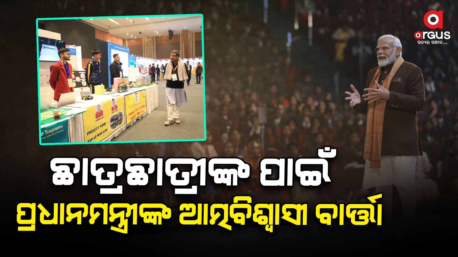 ପ୍ରଧାନମନ୍ତ୍ରୀଙ୍କ ଉପାଦେୟ ମାର୍ଗଦର୍ଶନ ଶିକ୍ଷା ସମାଜକୁ ସମୃଦ୍ଧ କରିଛି - କେନ୍ଦ୍ରମନ୍ତ୍ରୀ ଧର୍ମେନ୍ଦ୍ର ପ୍ରଧାନ