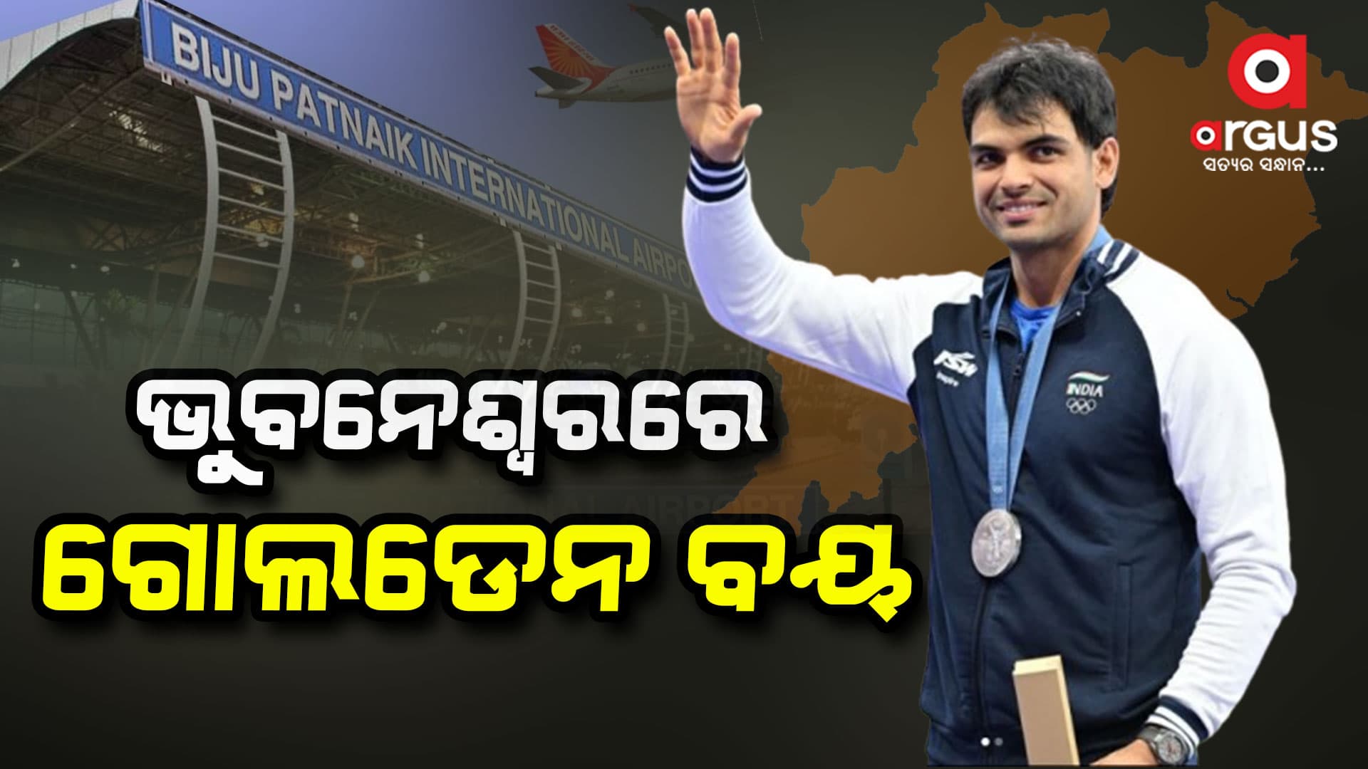 ଭୁବନେଶ୍ୱରରେ ଗୋଲଡେନ ବୟ ନୀରଜ ଚୋପ୍ରା