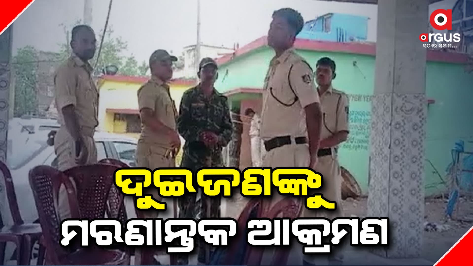 ଅଶାନ୍ତ ଗାଁ, ଗୋଟିଏ ପରିବାରର ଦୁଇଜଣଙ୍କୁ ମରଣାନ୍ତକ ଆକ୍ରମଣ