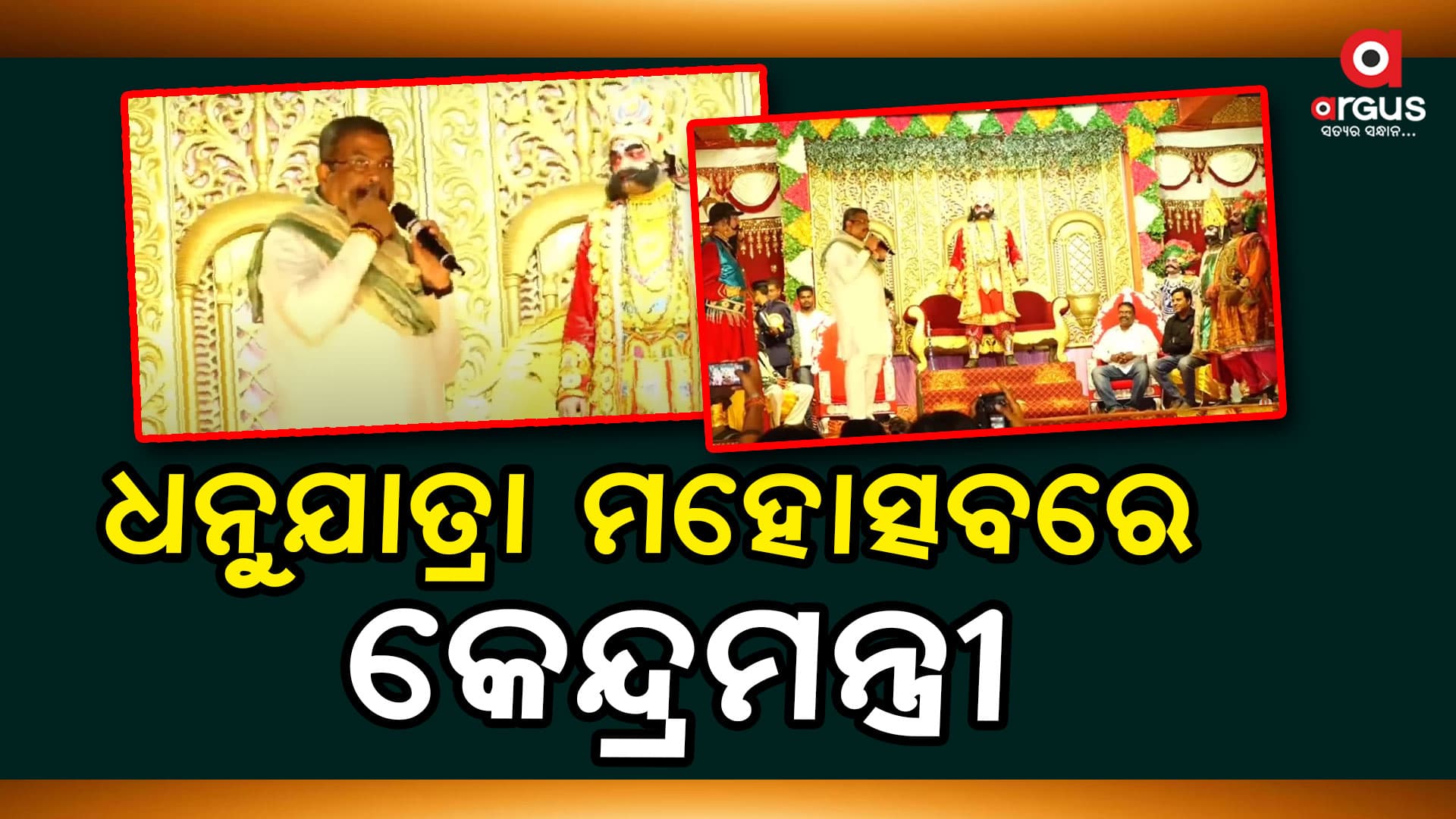 ଧନୁଯାତ୍ରା ଆମର ଶୌର୍ଯ୍ୟ, ଧୈର୍ଯ୍ୟ ଓ ଶକ୍ତିର ପ୍ରତୀକ - ଧର୍ମେନ୍ଦ୍ର ପ୍ରଧାନ