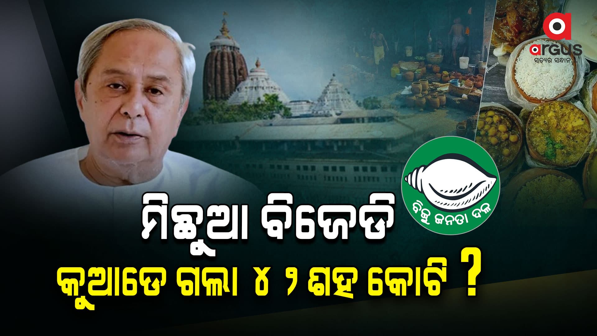 ଅଧାପନ୍ତରିଆ ଶ୍ରୀକ୍ଷେତ୍ର ବିକାଶ,ମିଛ ଡିଣ୍ଡିମ ପିଟୁଥିଲେ ନବୀନ ସରକାର