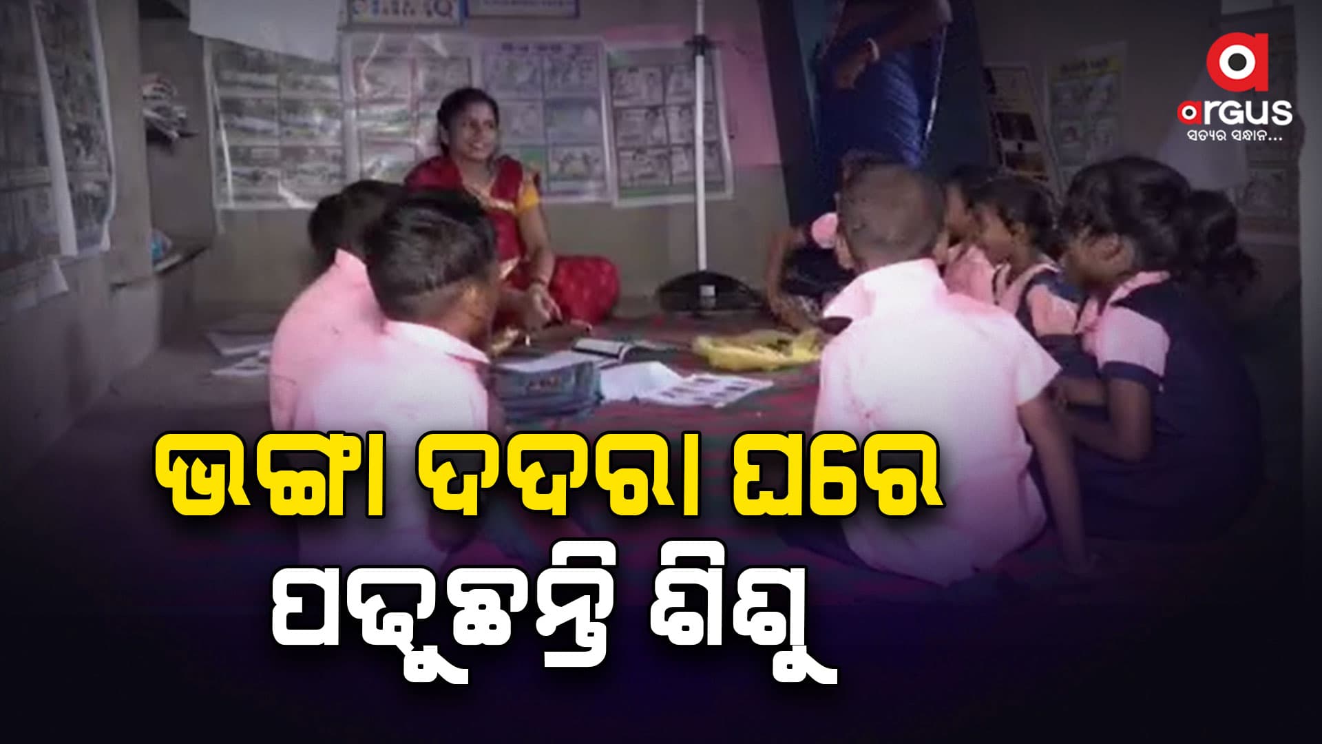 ଭଙ୍ଗା ଦଦରା ଘରେ ଚାଲିଛି ଶିଶୁଙ୍କ ଭବିଷ୍ୟତ