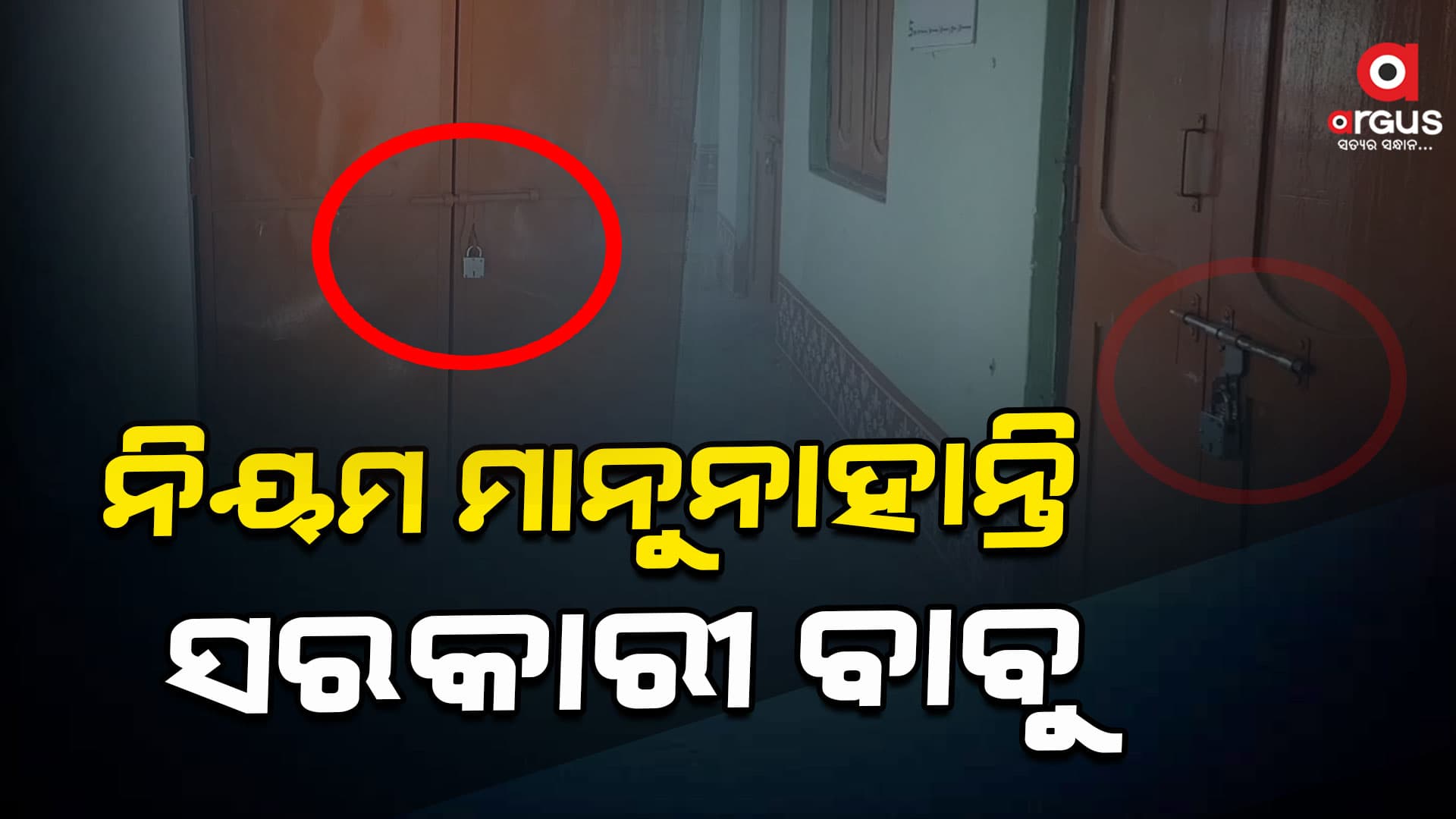 ସକାଳ 8ଟା ବାଜିଲାଣି, ବାବୁଙ୍କର ଦେଖା ନାହିଁ