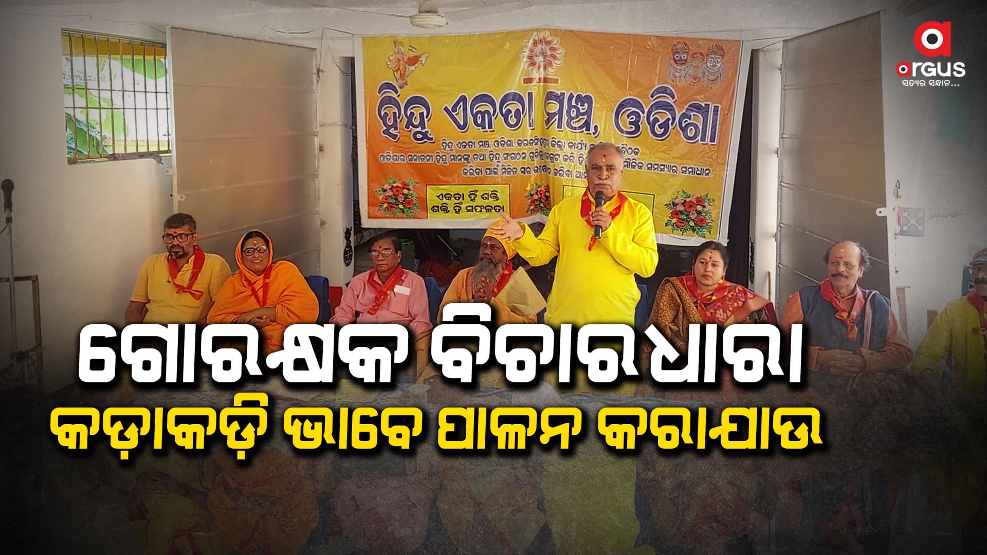 ହିନ୍ଦୁ ଏକତା ମଞ୍ଚର ହିନ୍ଦୁ ସୁରକ୍ଷା ସଚେତନତା ସଭା