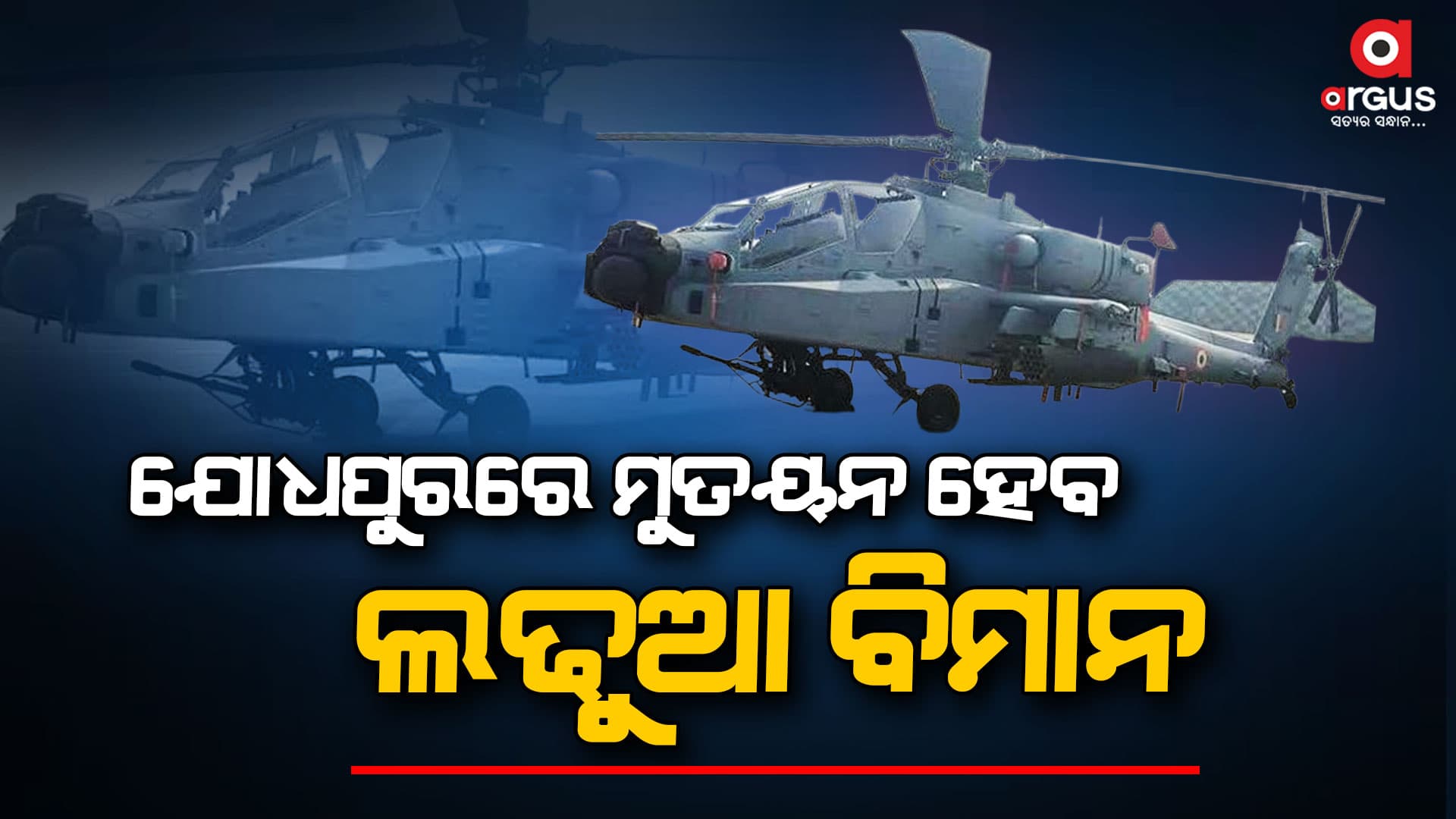 ପଶ୍ଚିମ ମରୁଭୂମି ପାକିସ୍ତାନ ସୀମାରେ ଯୁଦ୍ଧ କ୍ଷମତା ବଢ଼ାଇବ ଭାରତ