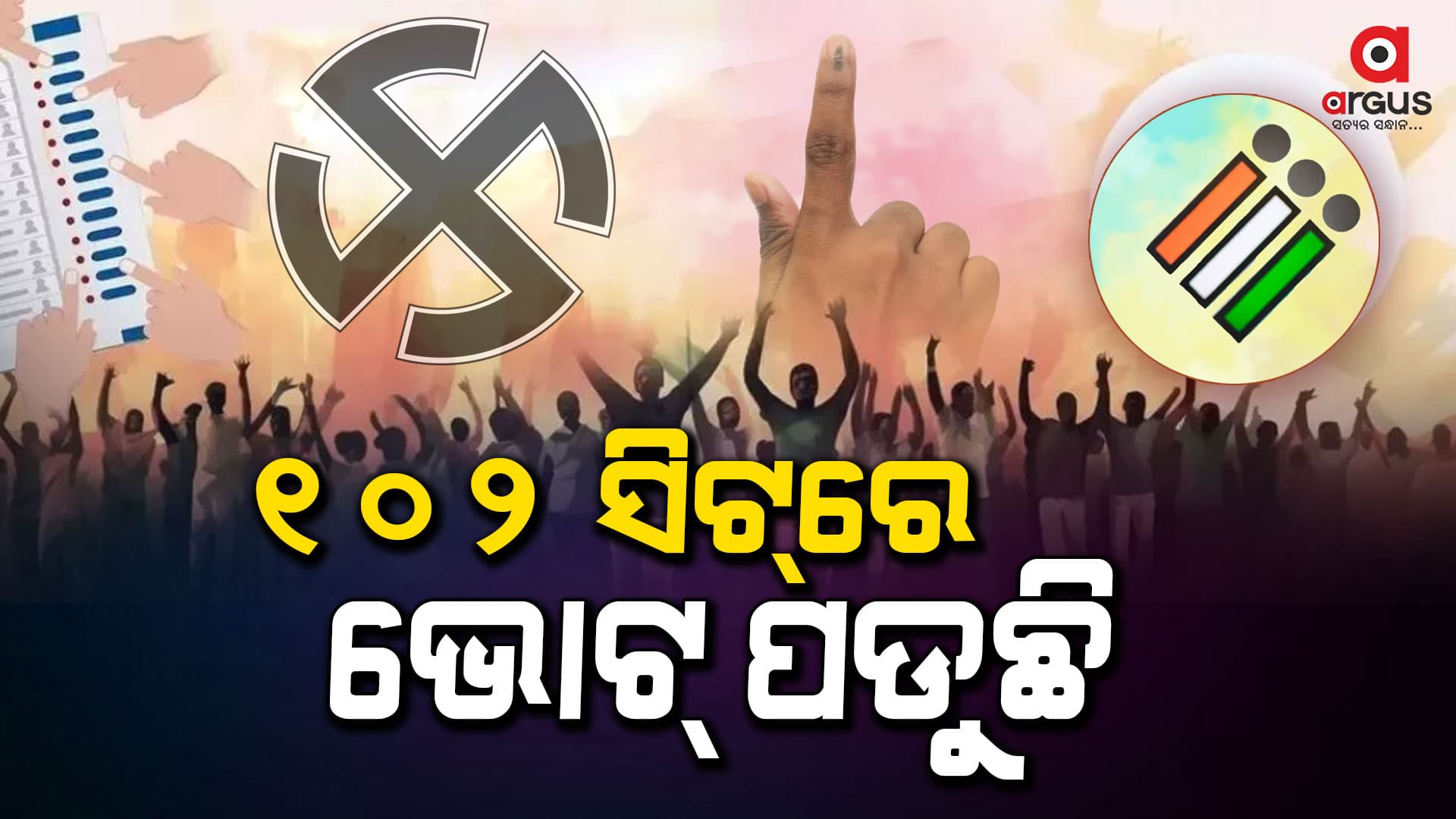 ଆରମ୍ଭ ହେଲା ଗଣତନ୍ତ୍ରର ମହାପର୍ବ