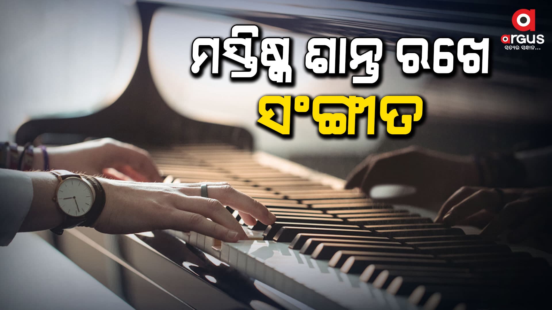 ସଙ୍ଗୀତ ଶୁଣିଵା ଦ୍ଵାରା ସ୍ୱାସ୍ଥ୍ୟ ଠିକ୍ ରହିଥାଏ