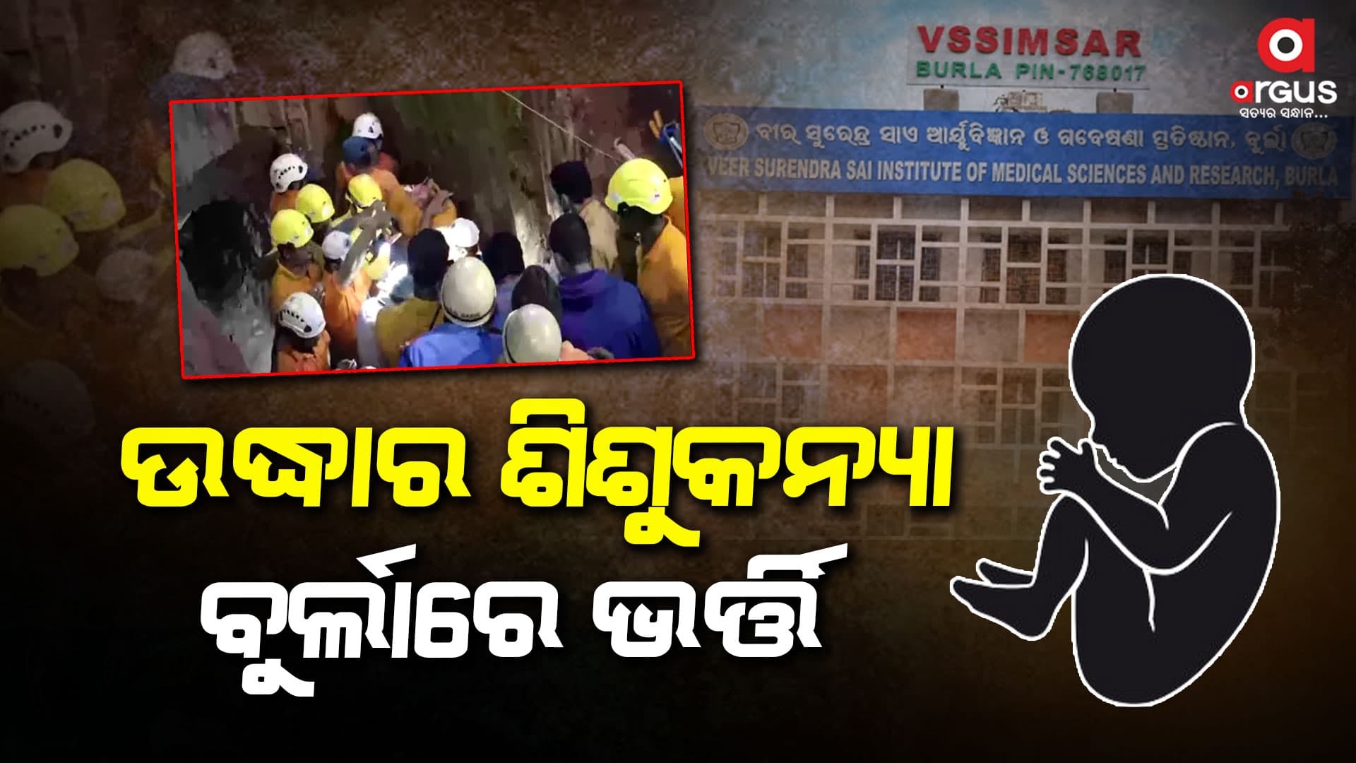 ବୁର୍ଲା SNCU ବିଭାଗରେ ଚାଲିଛି ନବଜାତକର ଚିକିତ୍ସା