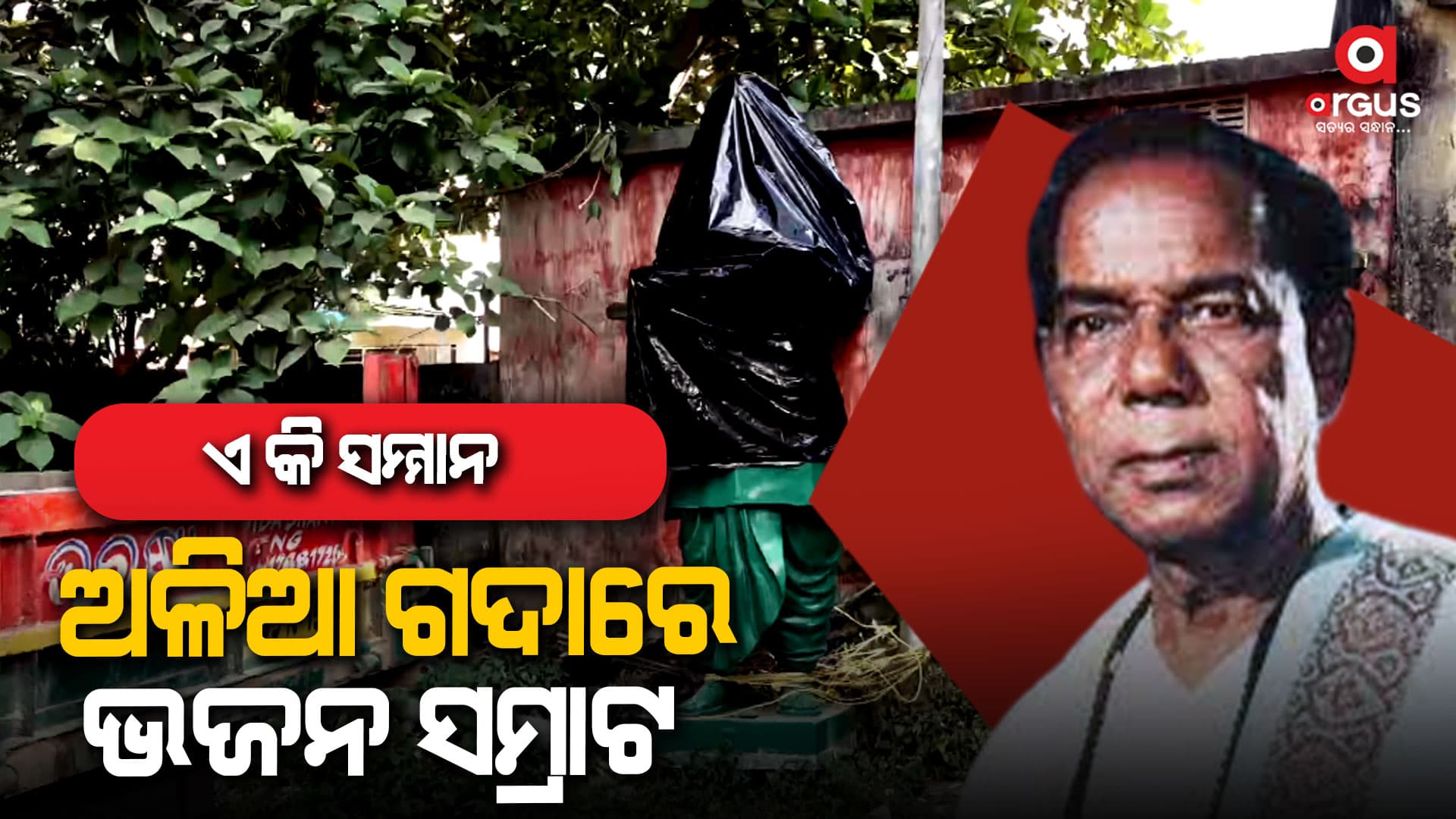 ଭଜନ ସମ୍ରାଟଙ୍କୁ ଅସମ୍ମାନ, ଅଳିଆ ଗଦାରେ ପଡ଼ିଛି ପ୍ରତିମୂର୍ତ୍ତି