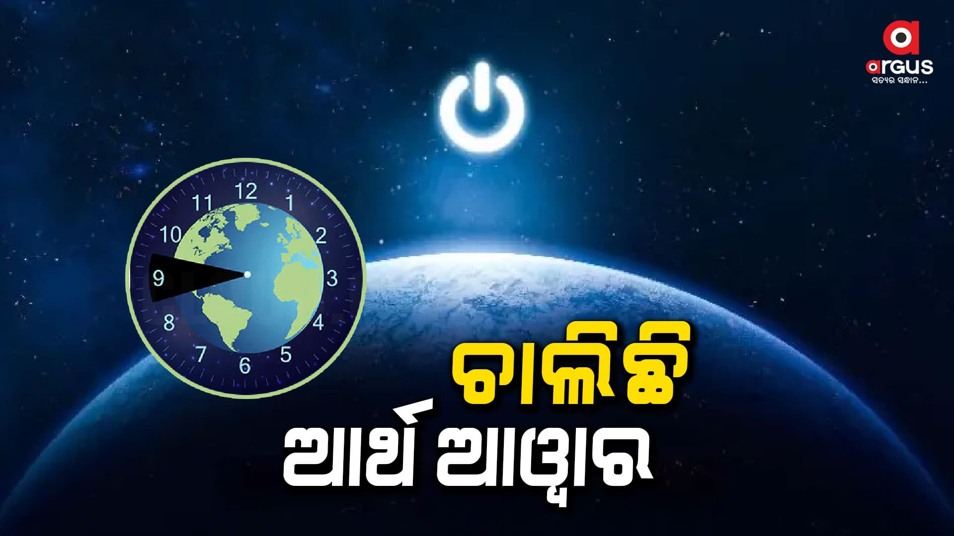 ରାତି ୮ଟା ୩୦ରୁ ୯ଟା ୩୦ ମଧ୍ୟରେ ଆର୍ଥ ଆଓ୍ବାର ପାଳନ