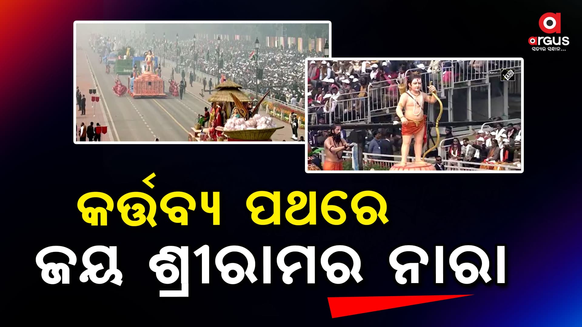 ୭୫ତମ ଗଣତନ୍ତ୍ର ଦିବସରେ କର୍ତ୍ତବ୍ୟ ପଥରେ ଜୟ ଶ୍ରୀରାମର ନାରା