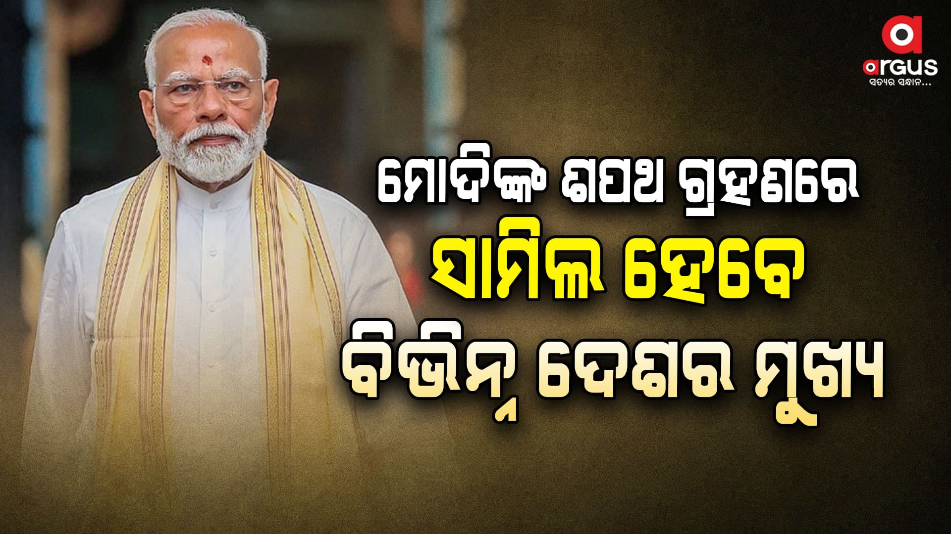 ମୋଦିଙ୍କ ଶପଥ ଗ୍ରହଣରେ ସାମିଲ ହେବେ ବିଶିଷ୍ଟ ନେତା