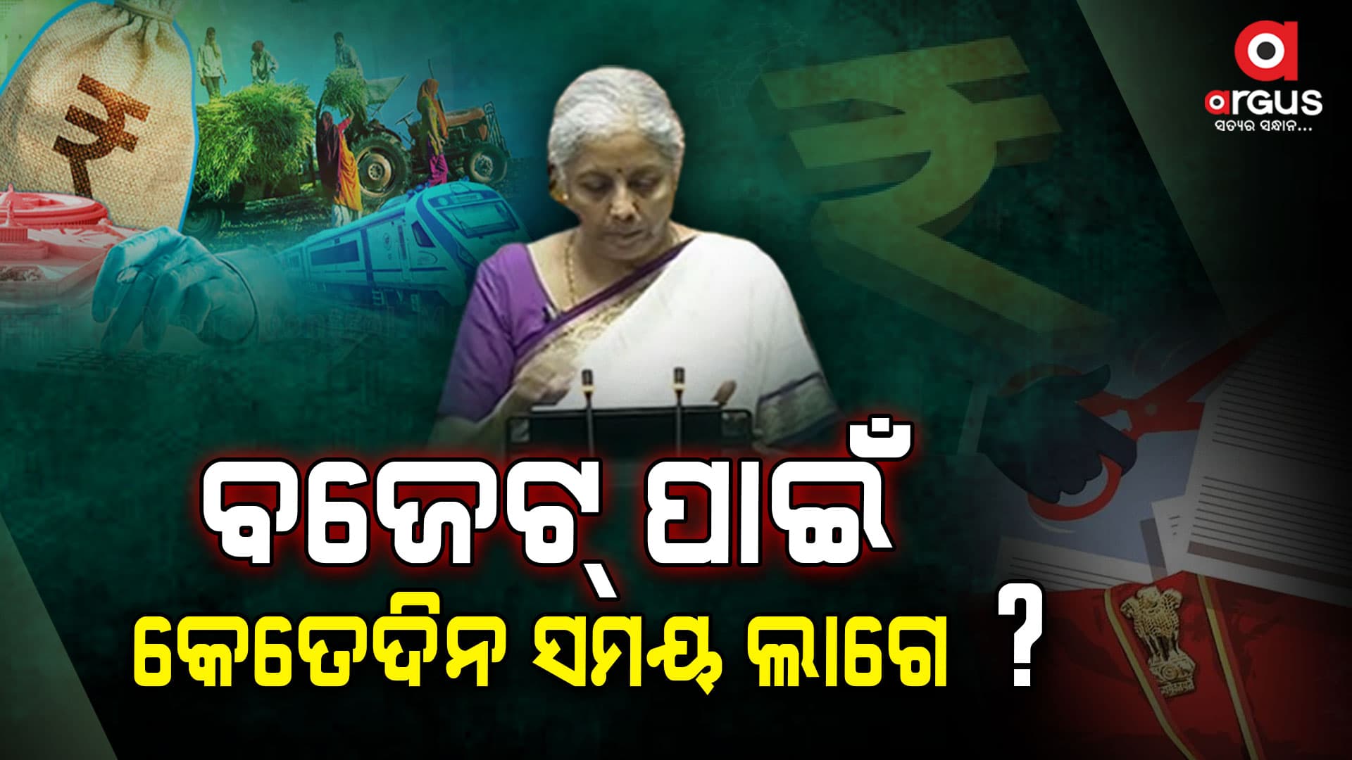 ବଜେଟ୍ ପ୍ରସ୍ତୁତ କରିବାକୁ କେତେ ଦିନ ଲାଗେ ?