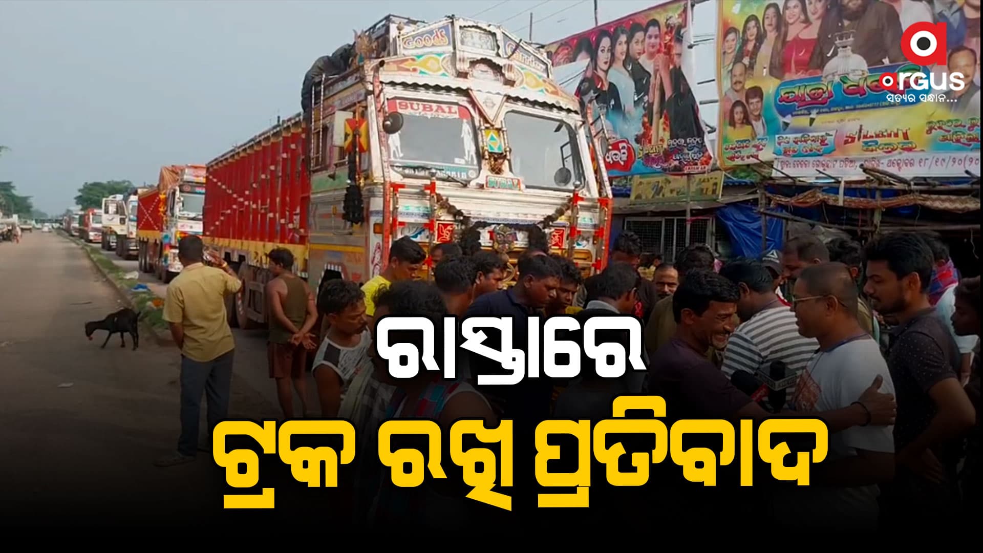 ରାସ୍ତାରେ ଶହ ଶହ ଟ୍ରକ ଛିଡା କରି କରିଲେ ପ୍ରତିବାଦ