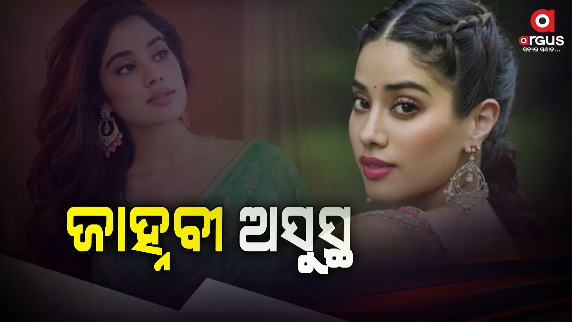 ହସ୍ପିଟାଲରେ ଭର୍ତ୍ତି ହେଲେ ଜାହ୍ନବୀ