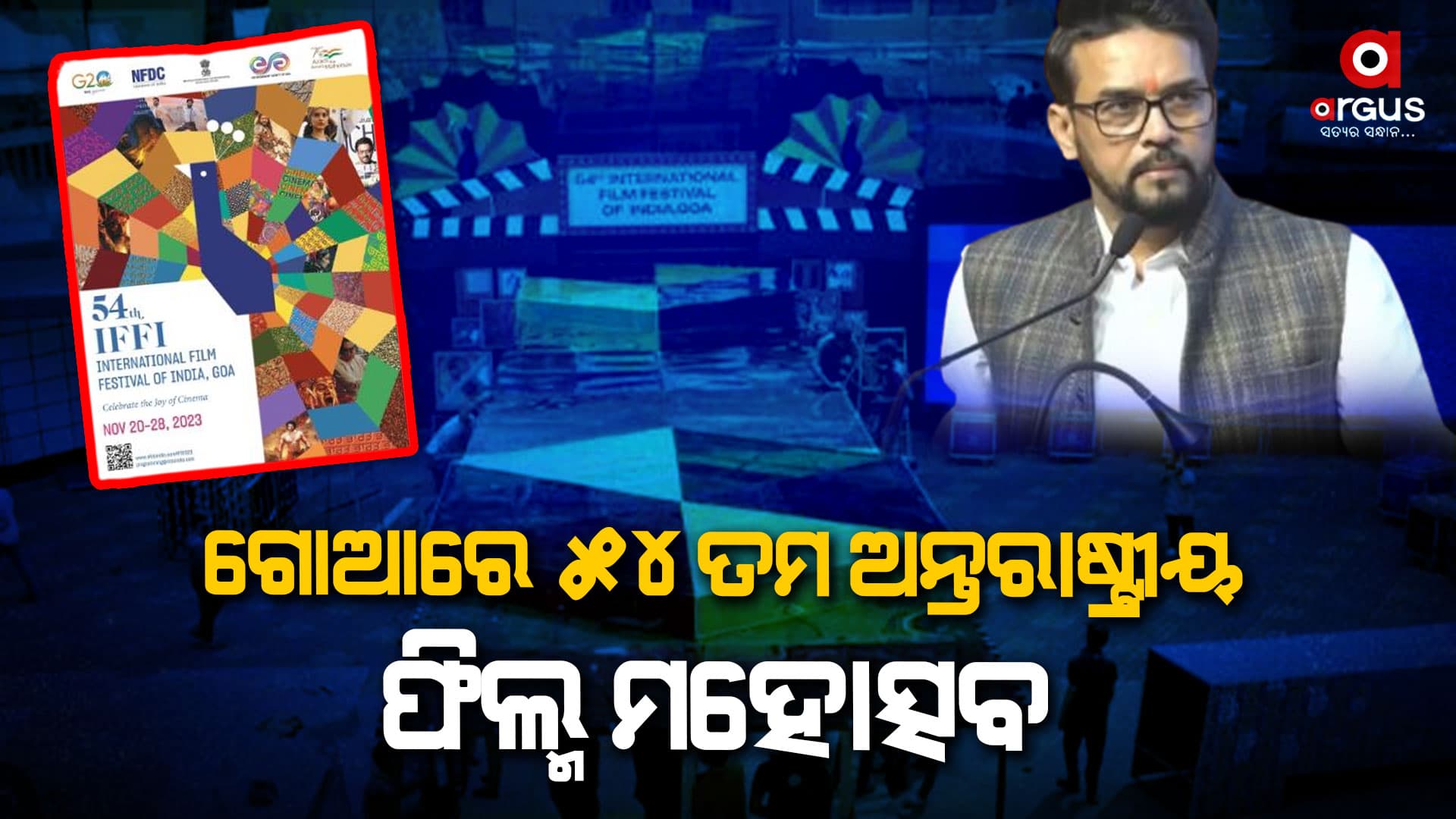 ଫିଲ୍ମ ମହୋତ୍ସୋବରେ ଯୋଗ ଦେଲେ କେନ୍ଦ୍ରମନ୍ତ୍ରୀ ଅନୁରାଗ ଠାକୁର