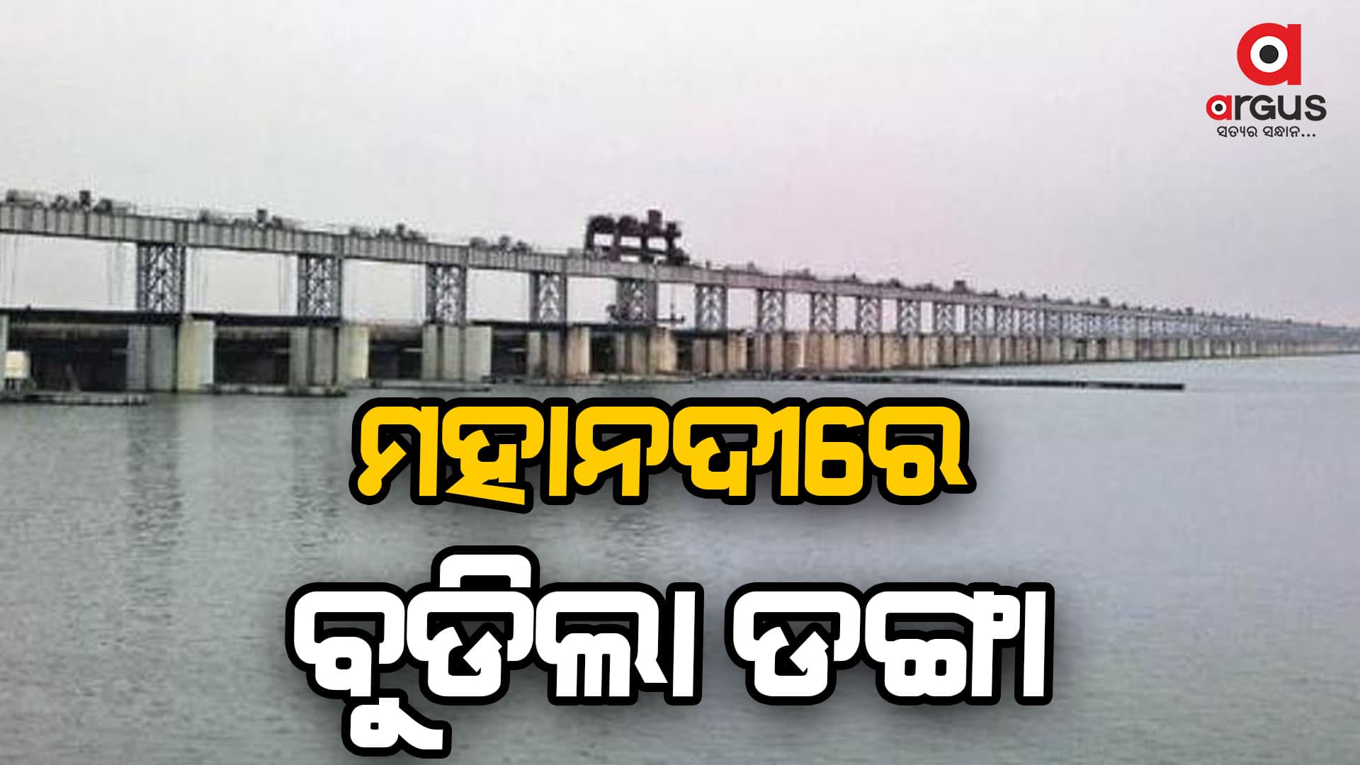 ବୁଡିଲା ଡଙ୍ଗା: ୨ ମୃତ, ୭ ନିଖୋଜ