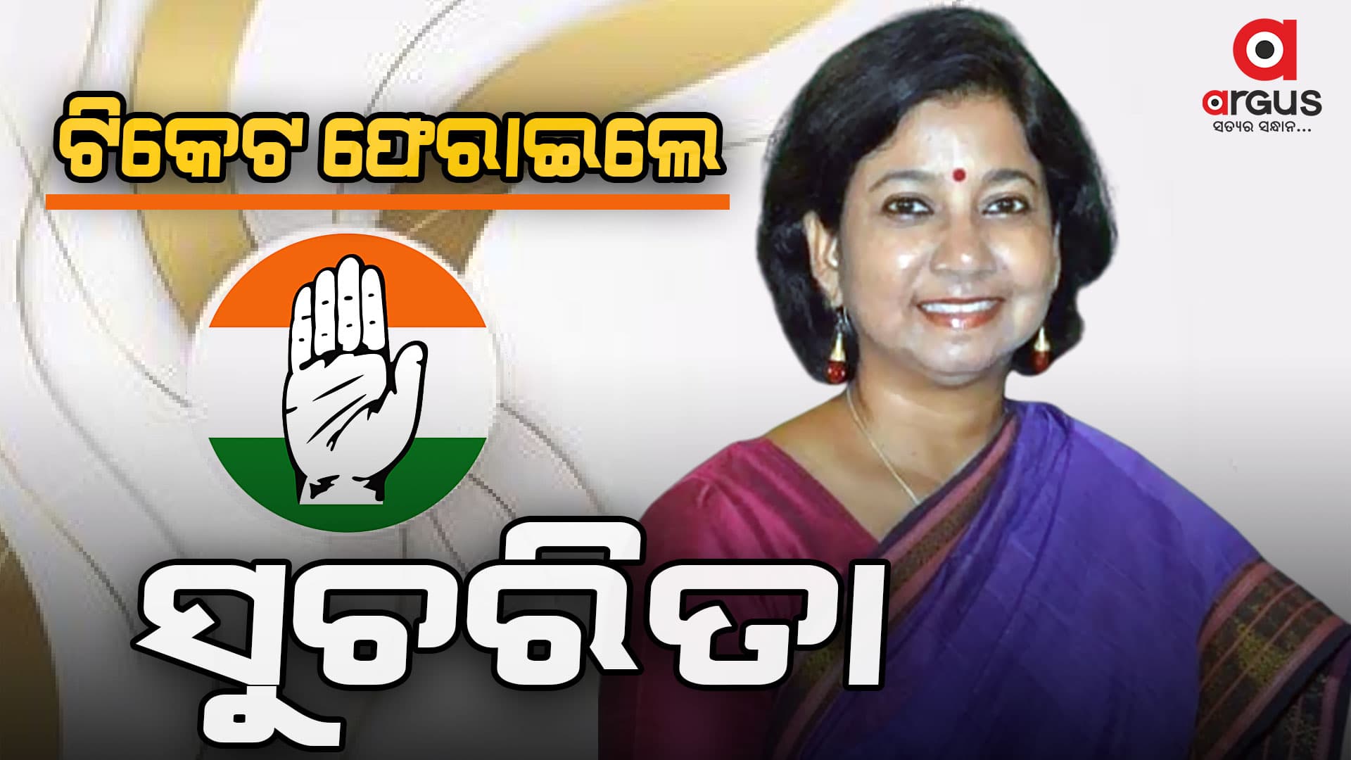 କଂଗ୍ରେସକୁ ବଡ ଝଟକା, ଟିକେଟ ଫେରାଇଲେ ସାଂସଦ ପ୍ରାର୍ଥୀ ସୁଚରିତା ମହାନ୍ତି