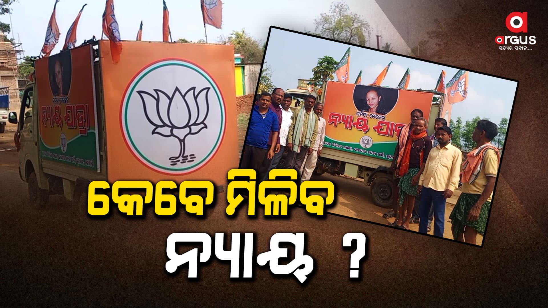 ମମିତାଙ୍କୁ ନ୍ୟାୟ ଦାବିରେ ବିଜେପି ପକ୍ଷରୁ ବୁଲିଲା ରଥ
