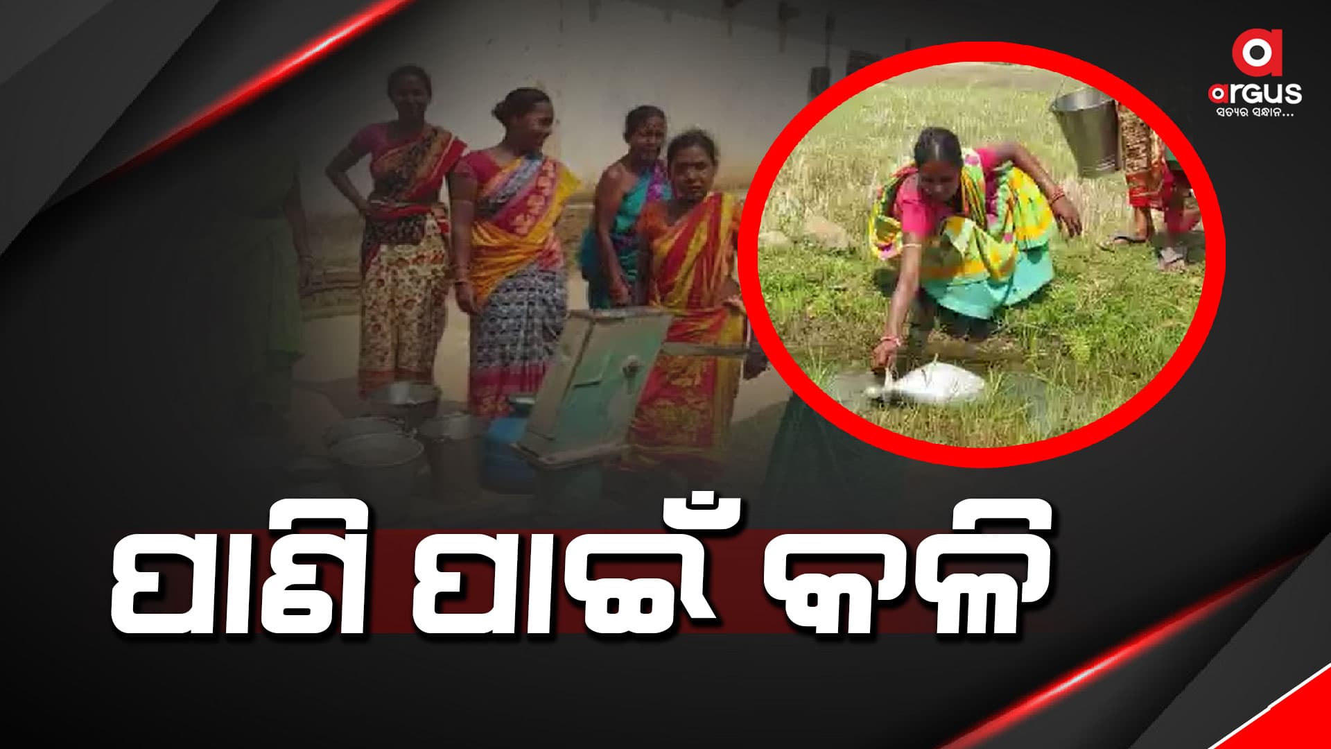 କଳି ଖାଲି ଆଜିର ନୁହେଁ ପ୍ରତିଦିନ ପାଣି ପାଇଁ ଏଠି ହୁଏ ଟଣାଓଟରା