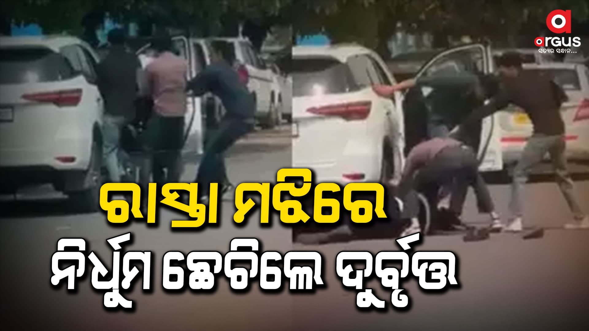 ରାସ୍ତା ମଝିରେ ନିର୍ଧୁମ ଛେଚିଲେ ଦୁର୍ବୃତ୍ତ, ଭାଇରାଲ୍ ହେଲା ଭିଡିଓ