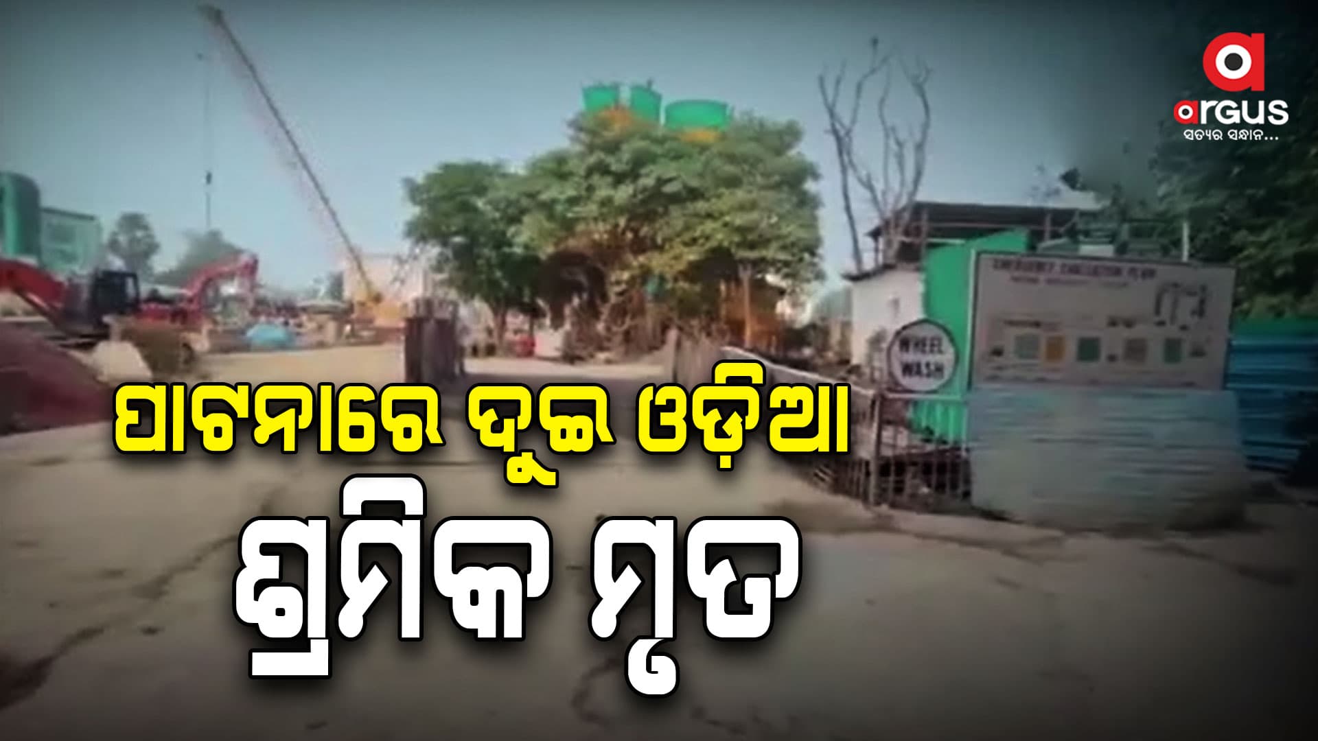 ପାଟନାରେ ମେଟ୍ରୋ ଟନେଲ୍ କାମ ବେଳେ ବଡ ଦୁର୍ଘଟଣା,୨ ଓଡ଼ିଆ ଶ୍ରମିକ ମୃତ
