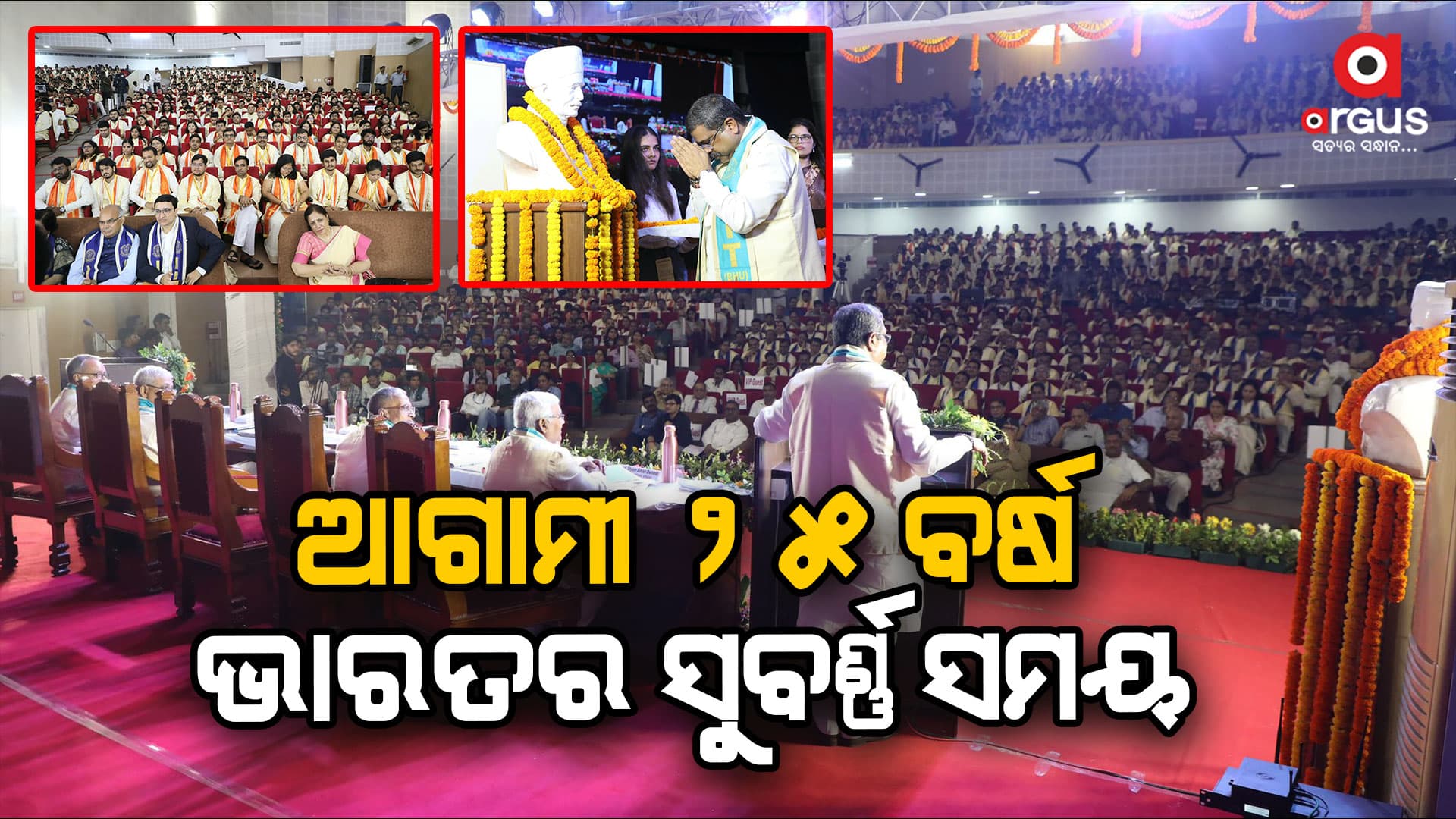 ଚତୁର୍ଥ ଶିଳ୍ପ ବିପ୍ଳବରେ ବିଶ୍ୱ କଲ୍ୟାଣର ନେତୃତ୍ୱ ନେବ ଭାରତ - ଧର୍ମେନ୍ଦ୍ର ପ୍ରଧାନ