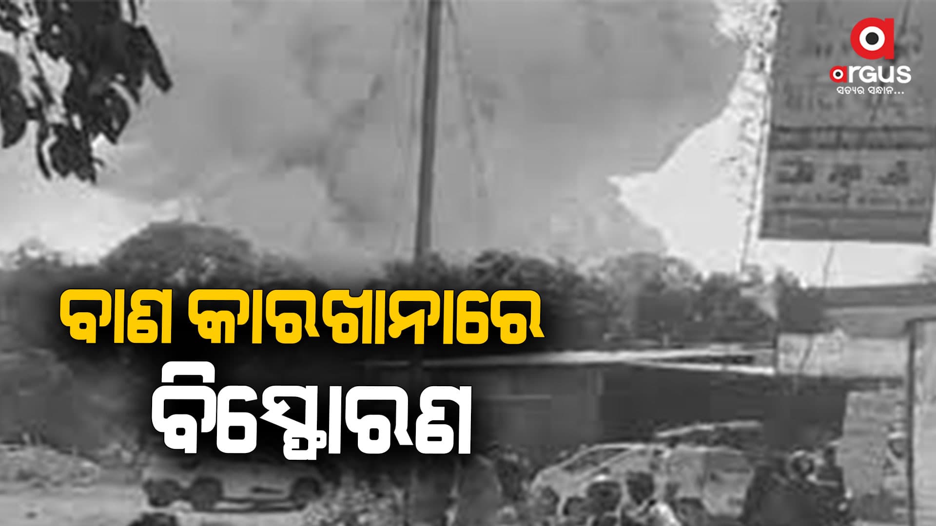 ବାଣ କାରଖାନାରେ ବିସ୍ଫୋରଣ : ୬ ଜଣଙ୍କ ମୃତ୍ୟୁ, ୬୦ରୁ ଅଧିକ ଆହତ