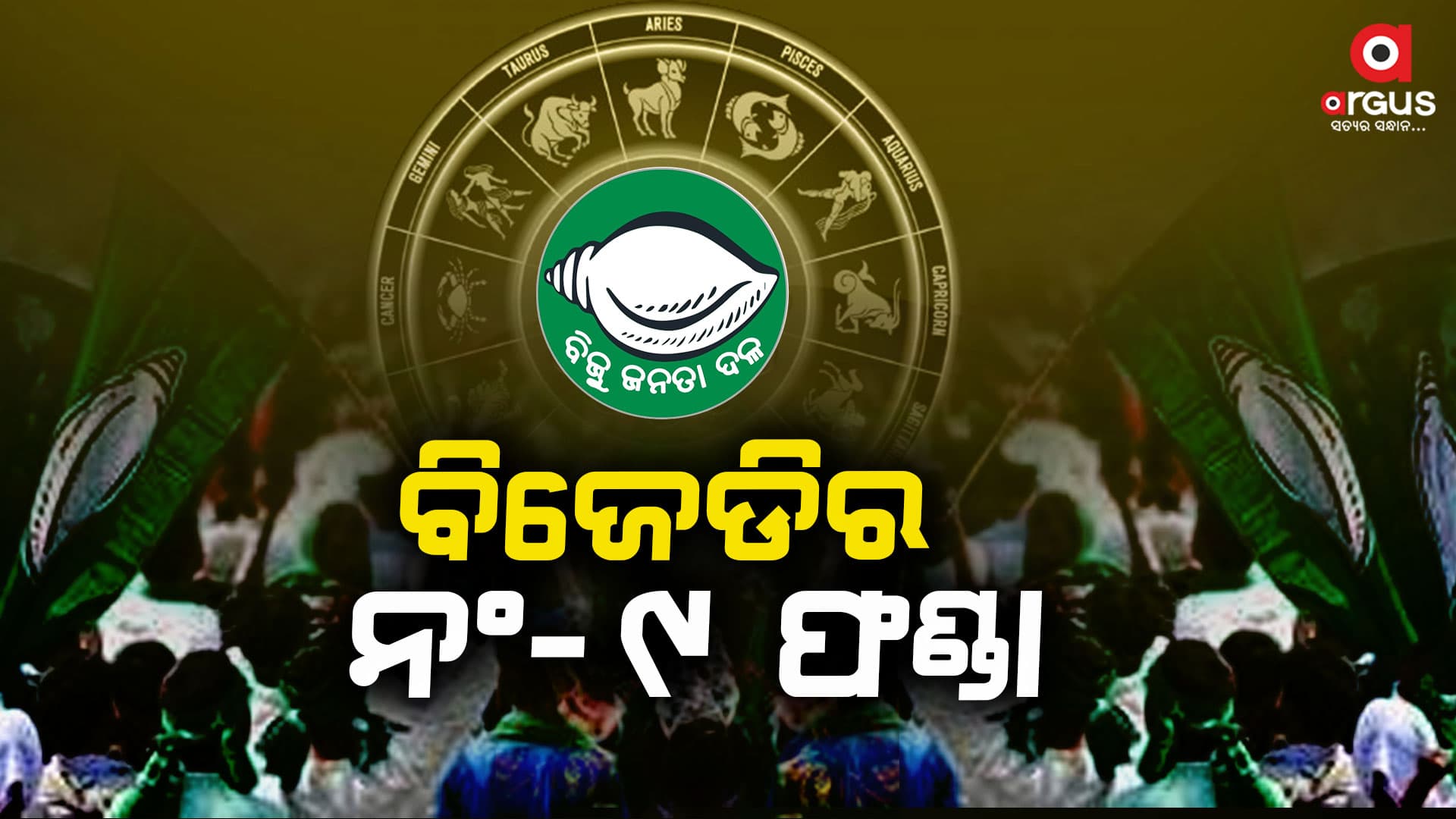 ୯ ସଂଖ୍ୟା ଉପରେ ବିଜେଡିର ଭରସା ! ହେଲେ କାହିଁକି ?