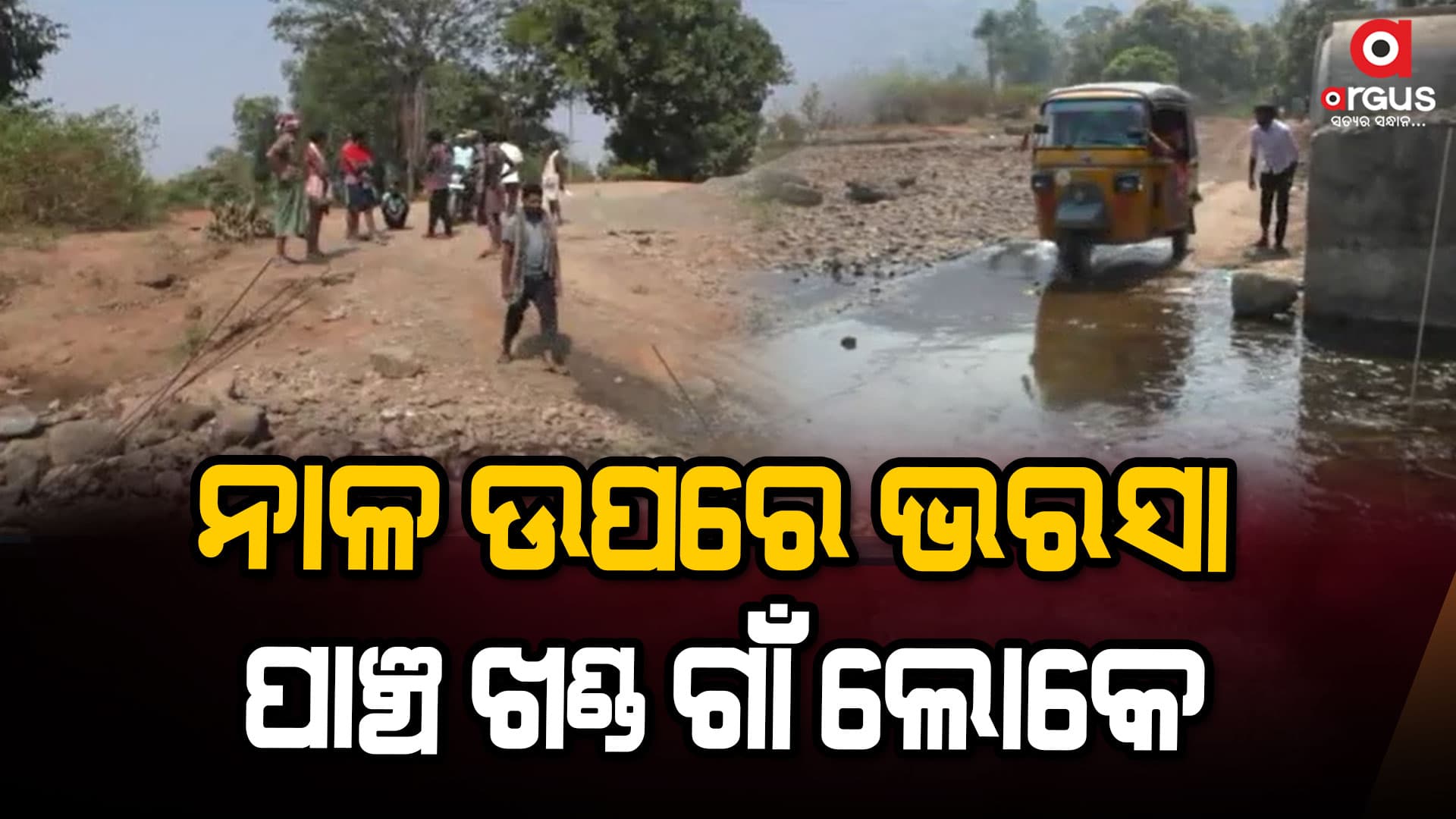 ନାହିଁ ନଥିବା ଅସୁବିଧାର ସମ୍ମୁଖୀନ ବାହାଲି ଗ୍ରାମବାସୀ