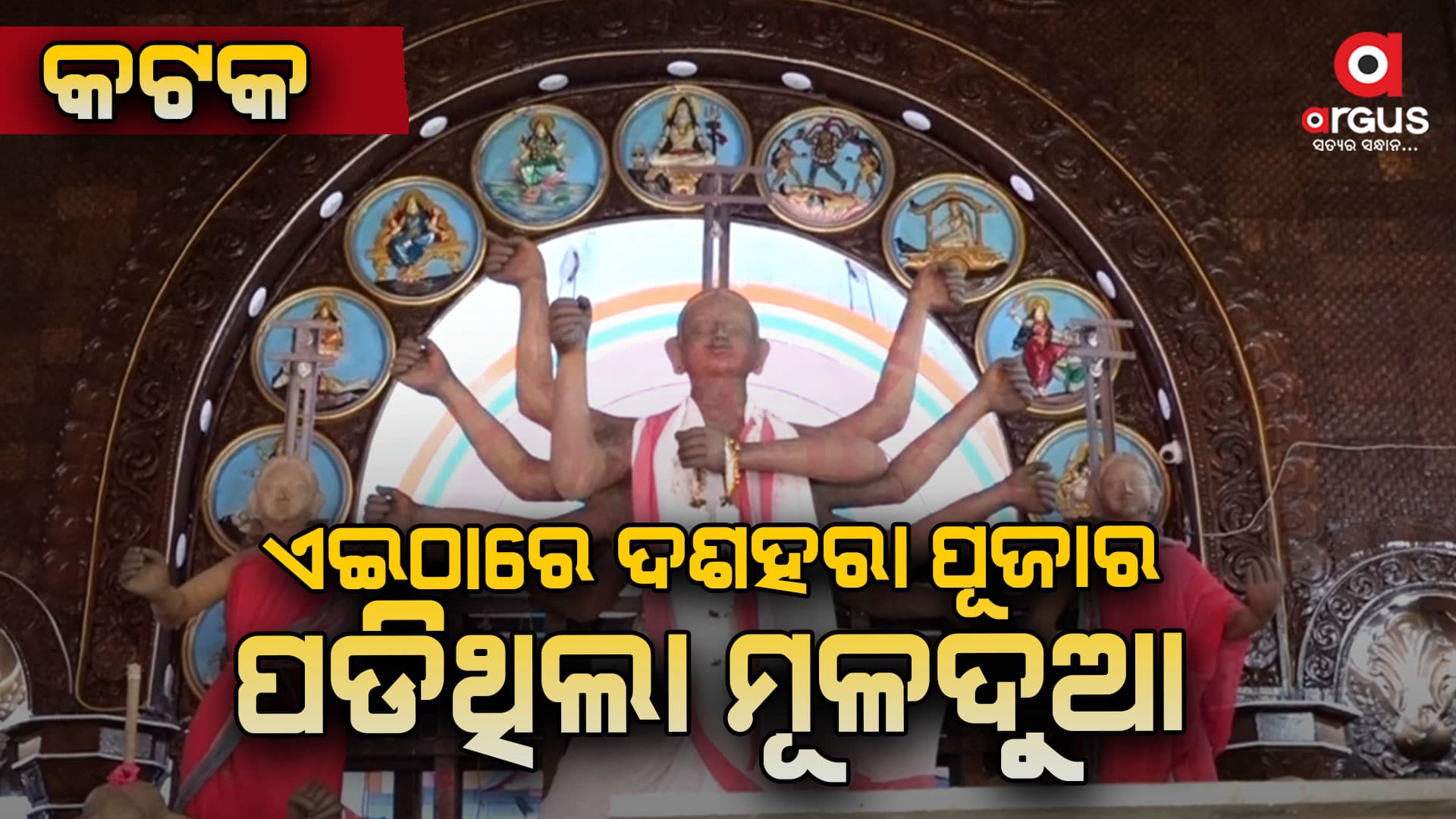 କଟକର ବାଲୁବଜାରରେ ଦଶହରା ପୂଜାର ପଡିଥିଲା ମୂଳଦୁଆ