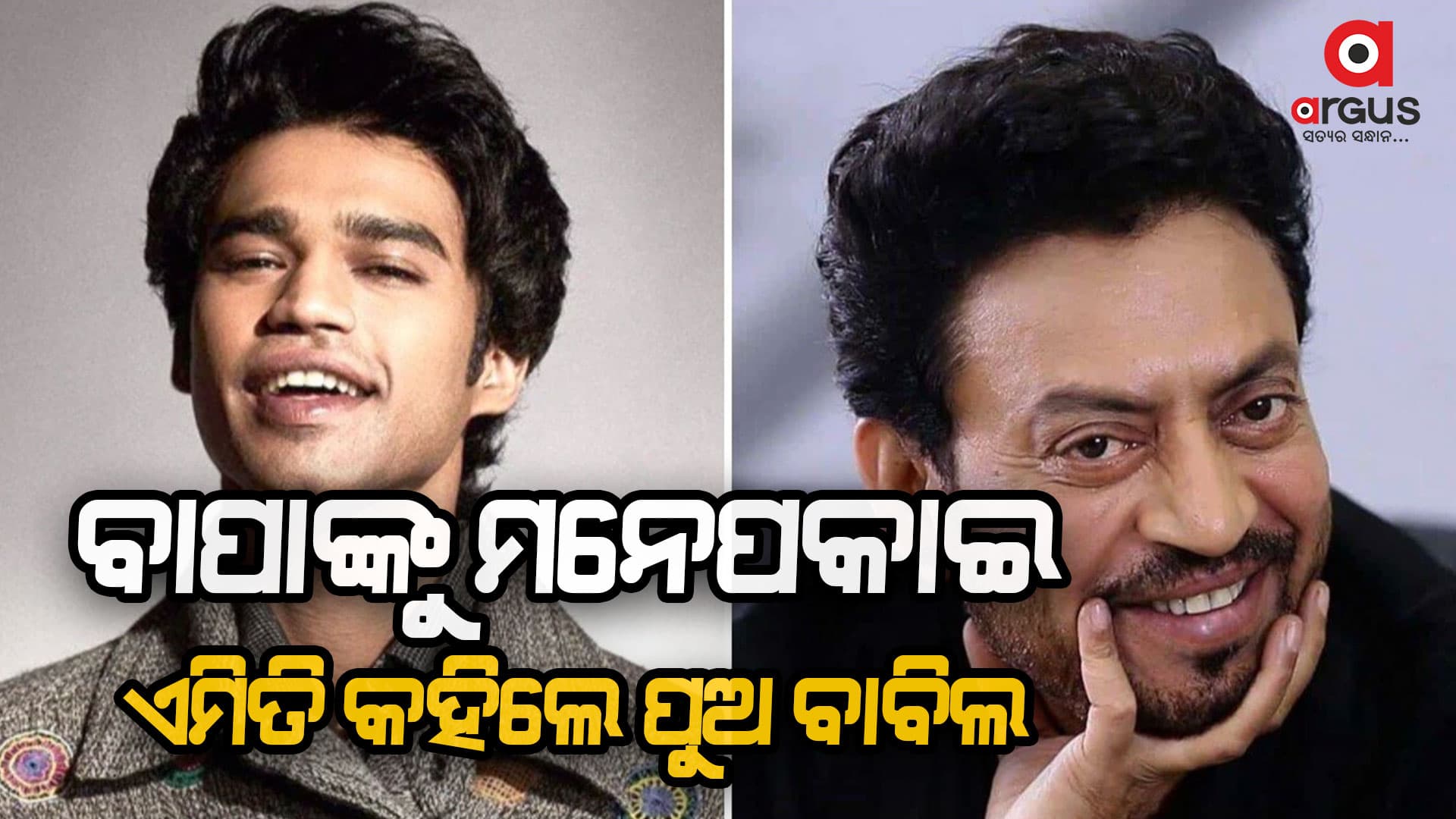 ବାପାଙ୍କୁ ମନେ ପକାଇ ଚର୍ଚ୍ଚାରେ ବାବିଲ ଖାନ