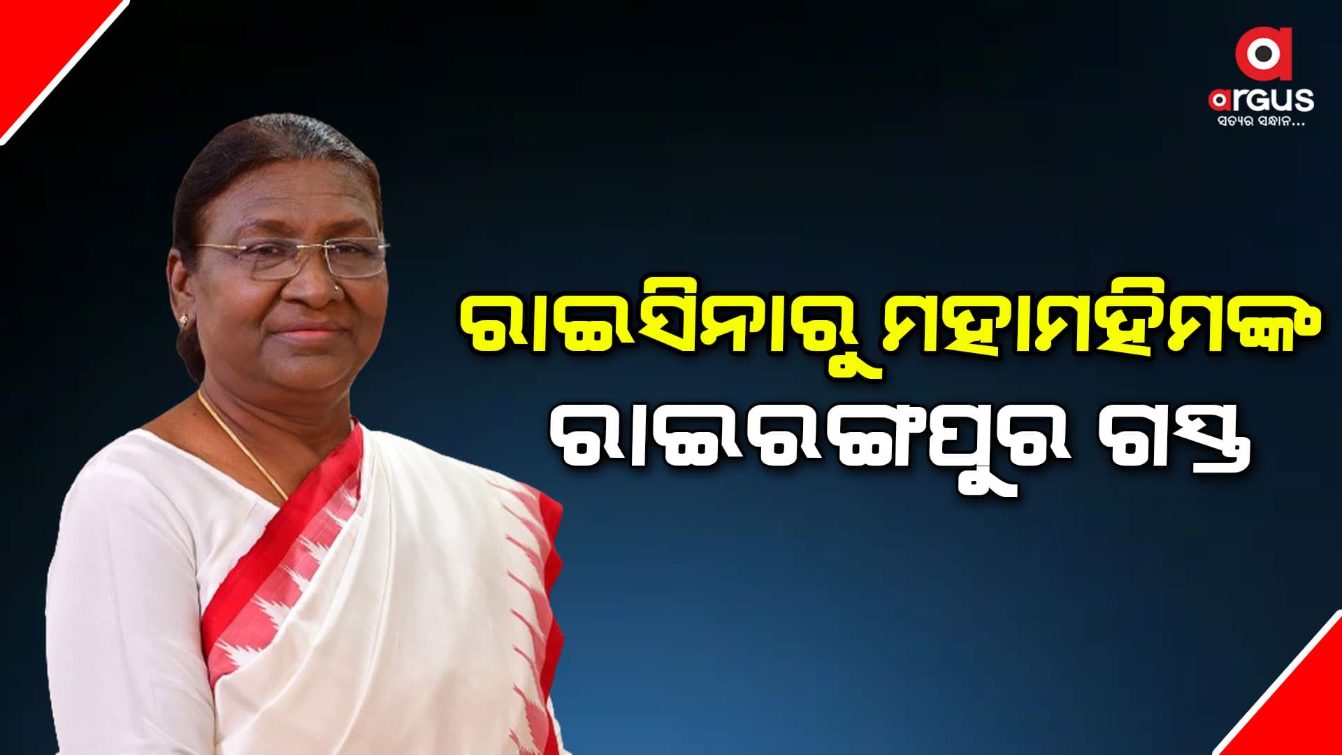 ୪ଦିନିଆ ଓଡ଼ିଶା ଗସ୍ତରେ ଆସୁଛନ୍ତି ରାଷ୍ଟ୍ରପତି ଦ୍ରୌପଦୀ ମୁର୍ମୁ