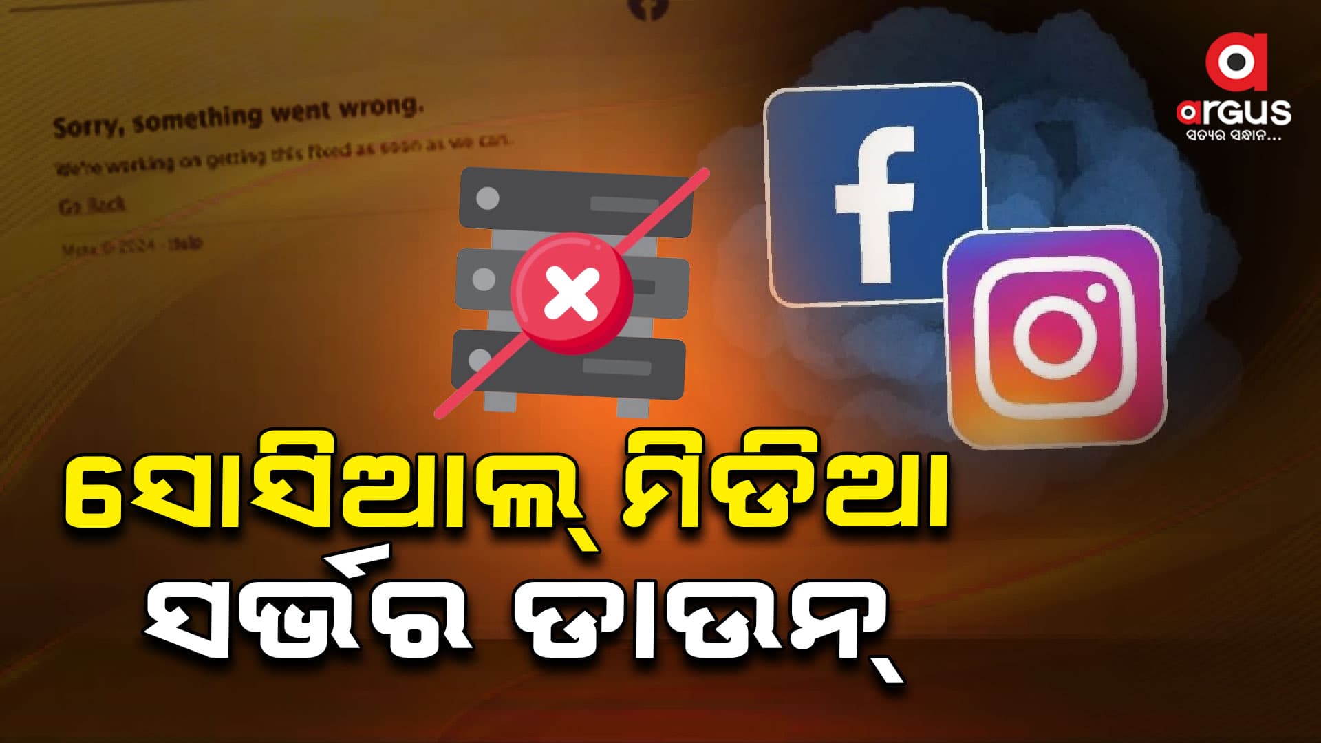 କିଛି ସମୟ ପାଇଁ ବନ୍ଦ ହୋଇଗଲା ଫେସବୁକ୍, ହ୍ବାଟ୍ସଆପ୍ ଓ ଇନଷ୍ଟାଗ୍ରାମ